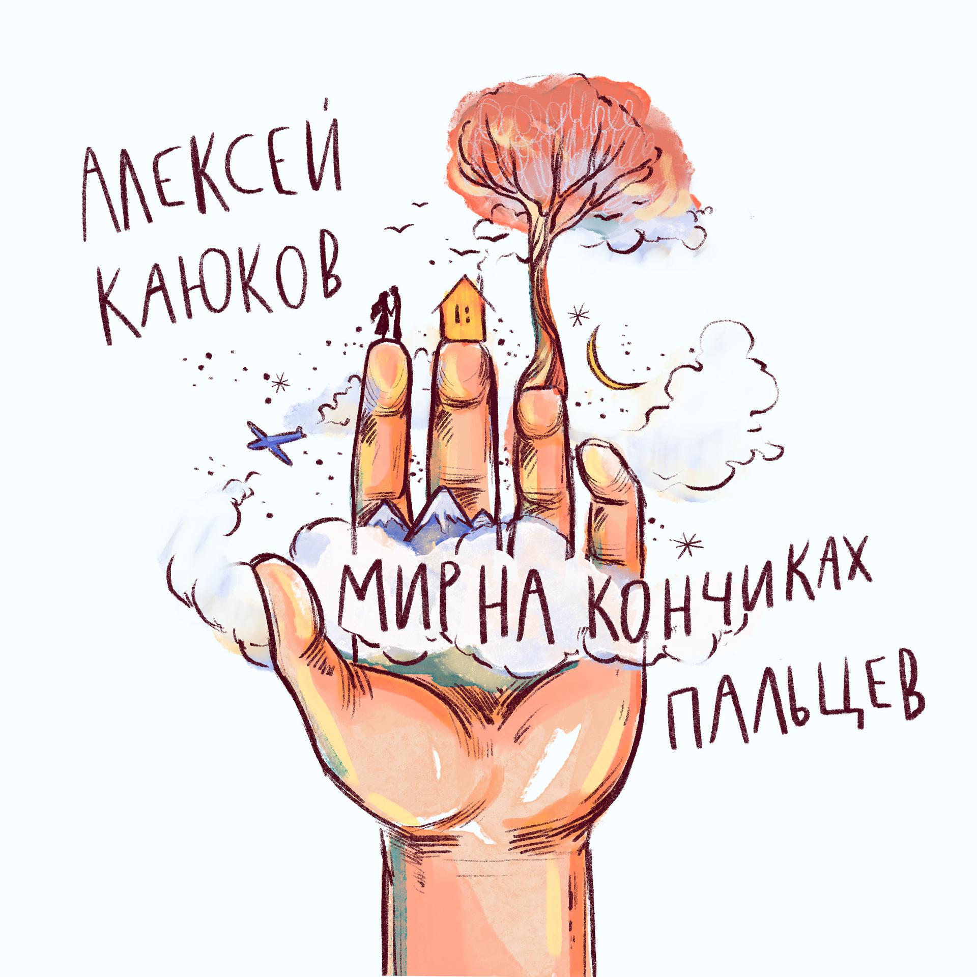 Постер альбома мир на кончиках пальцев
