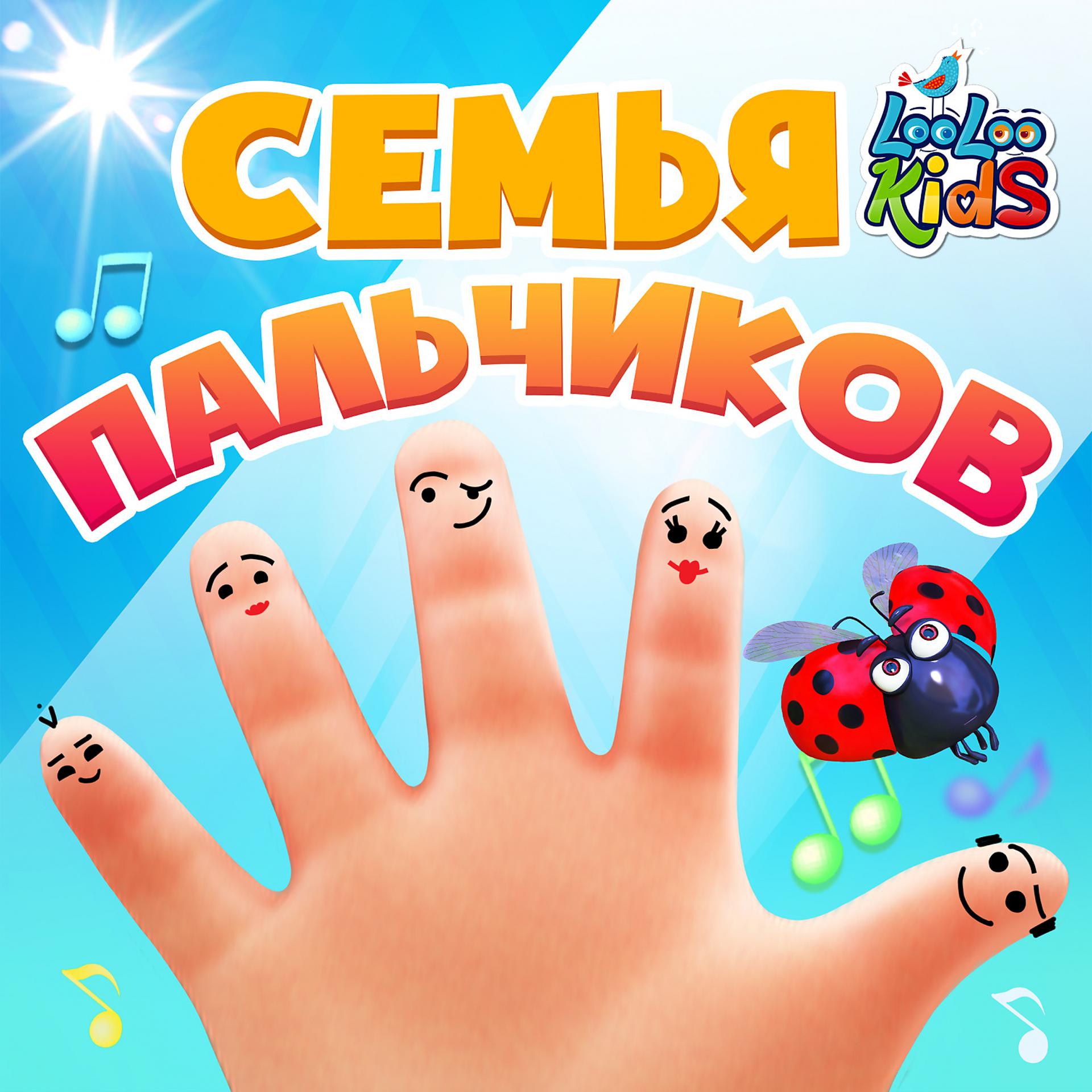 Постер альбома Семья пальчиков
