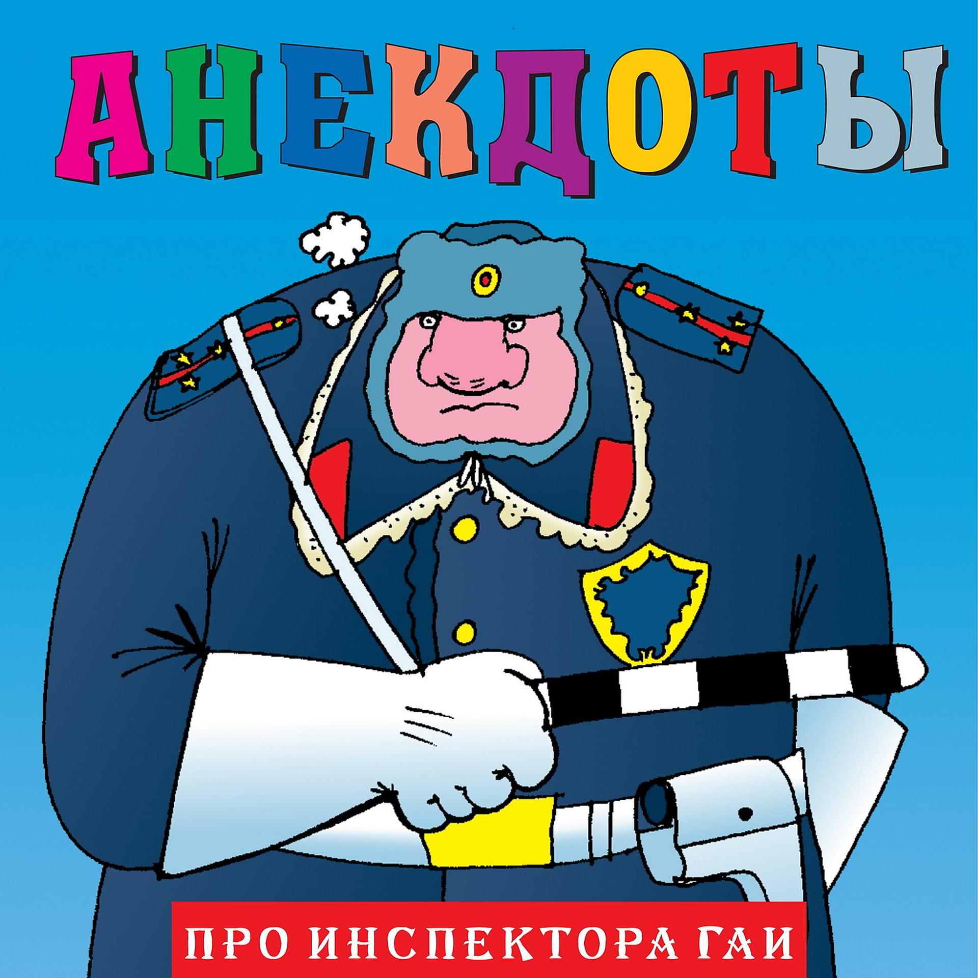 Постер альбома Анекдоты: Про инспектора ГАИ