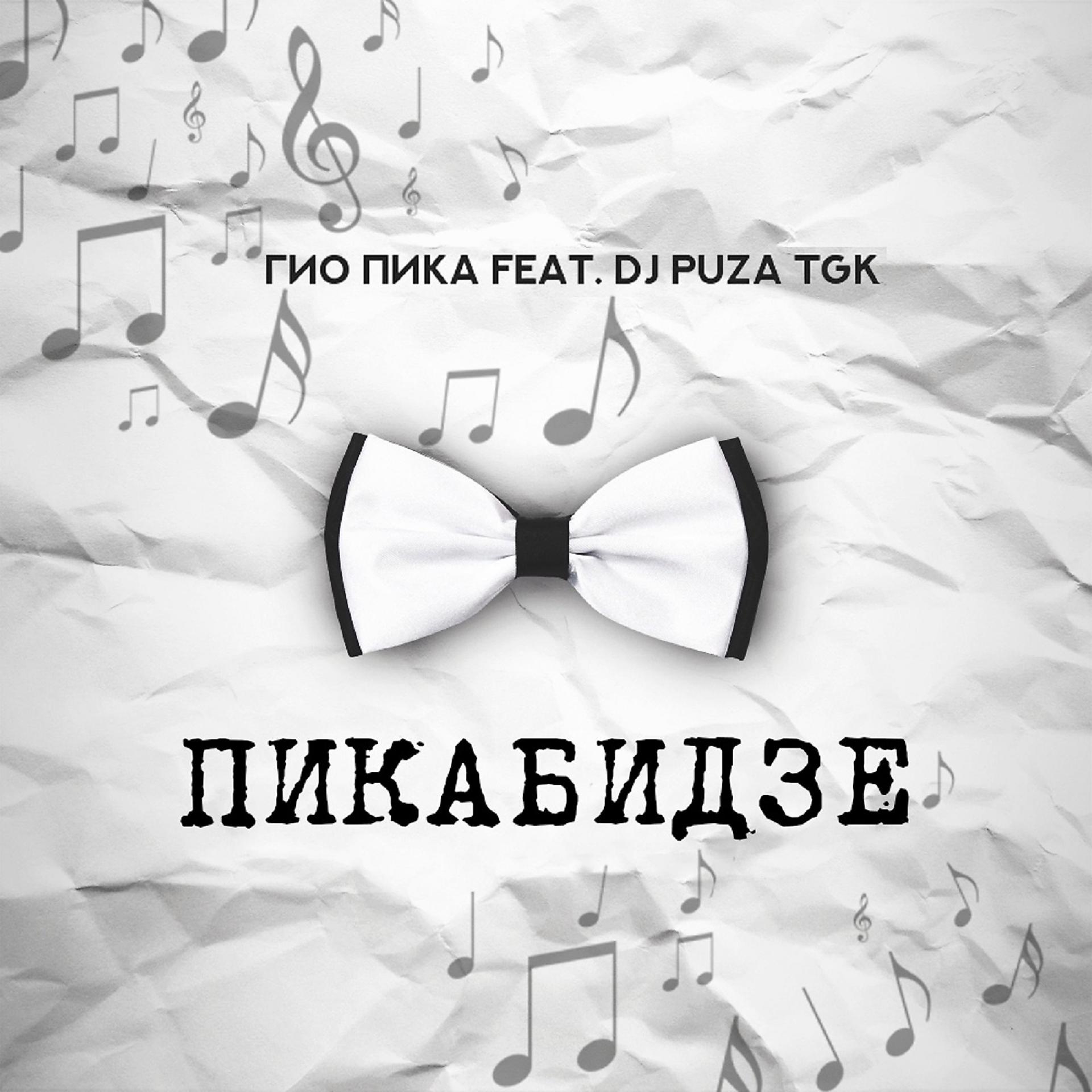 Постер альбома Пикабидзе