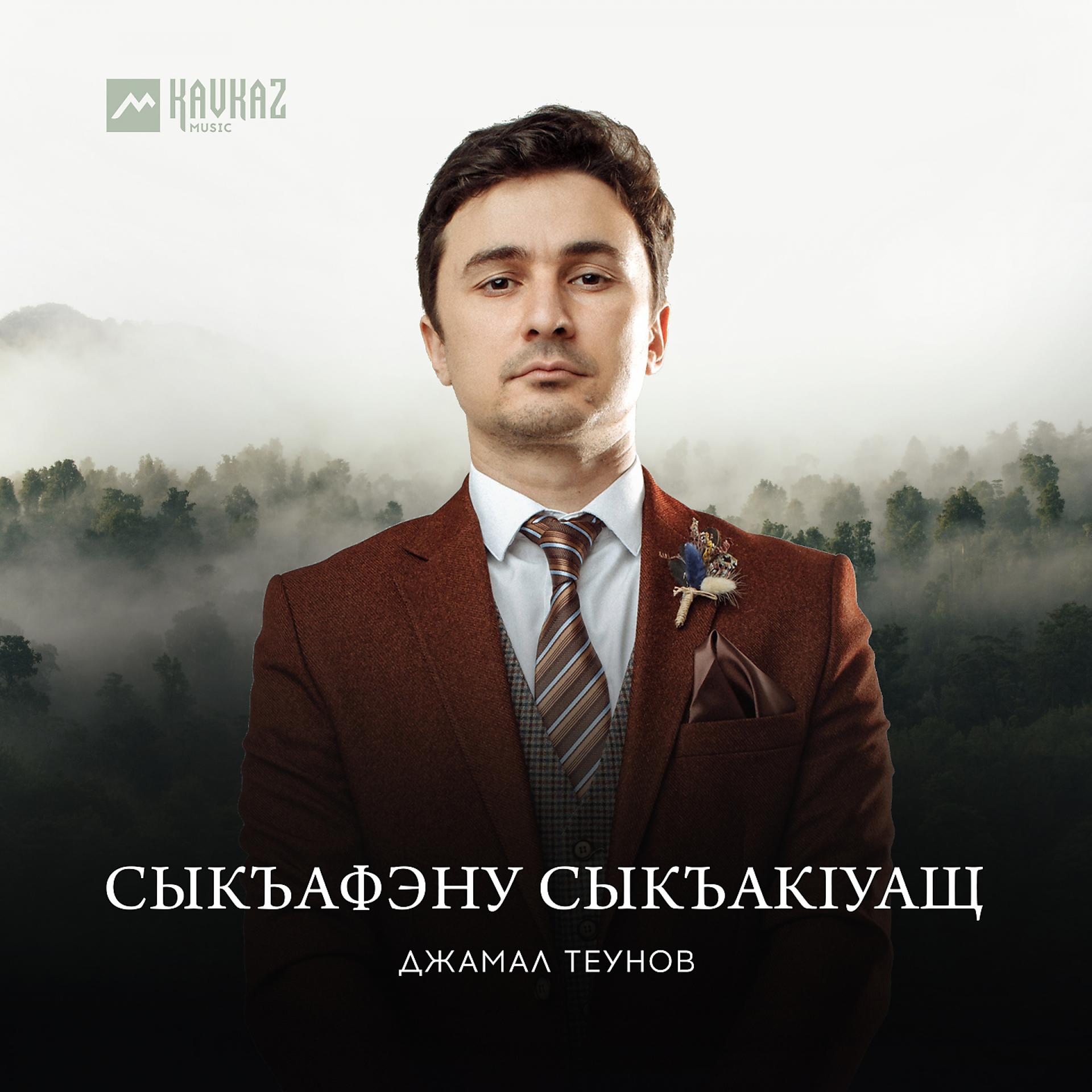 Постер к треку Джамал Теунов - Сыкъафэну сыкъакlуащ