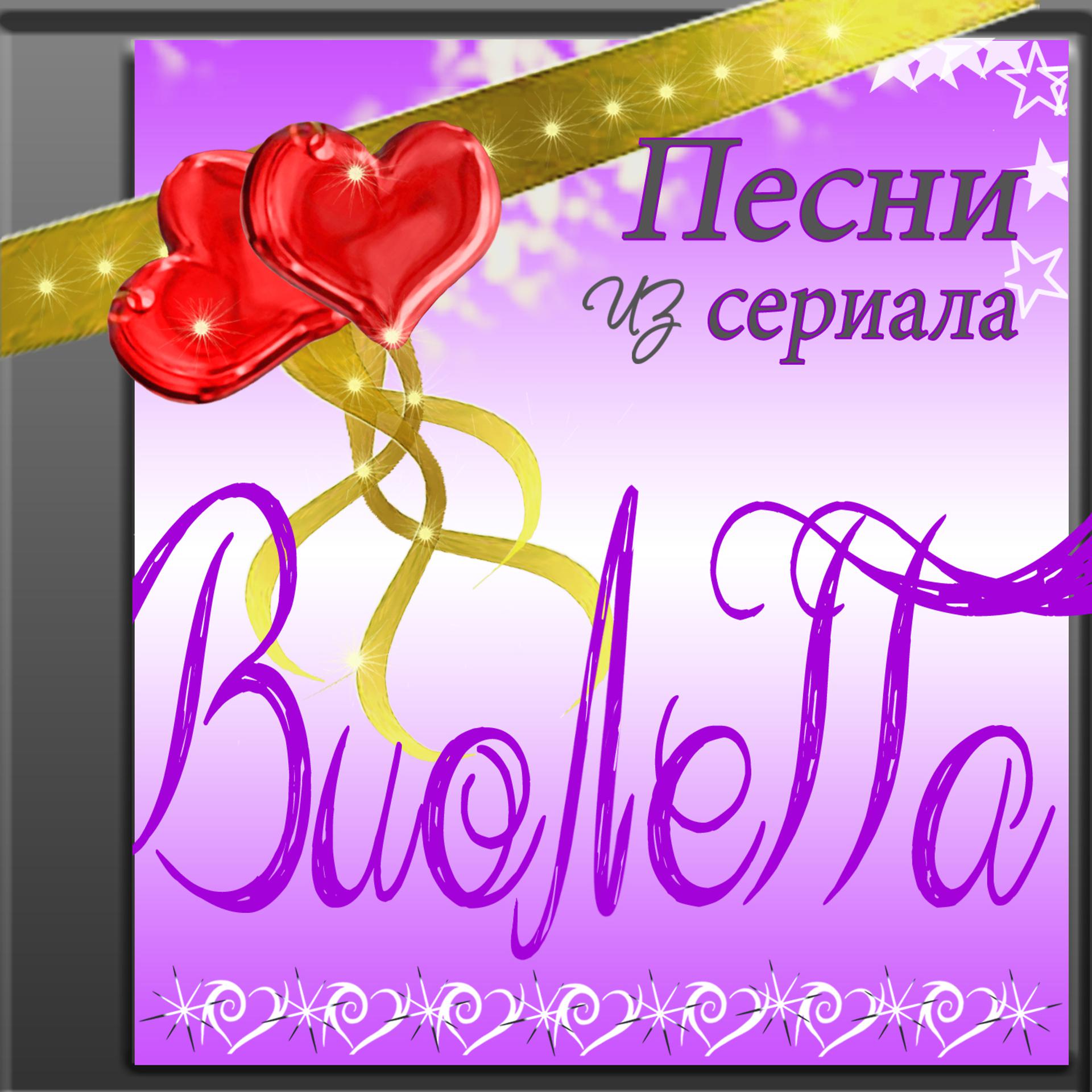 Постер альбома Виолетта