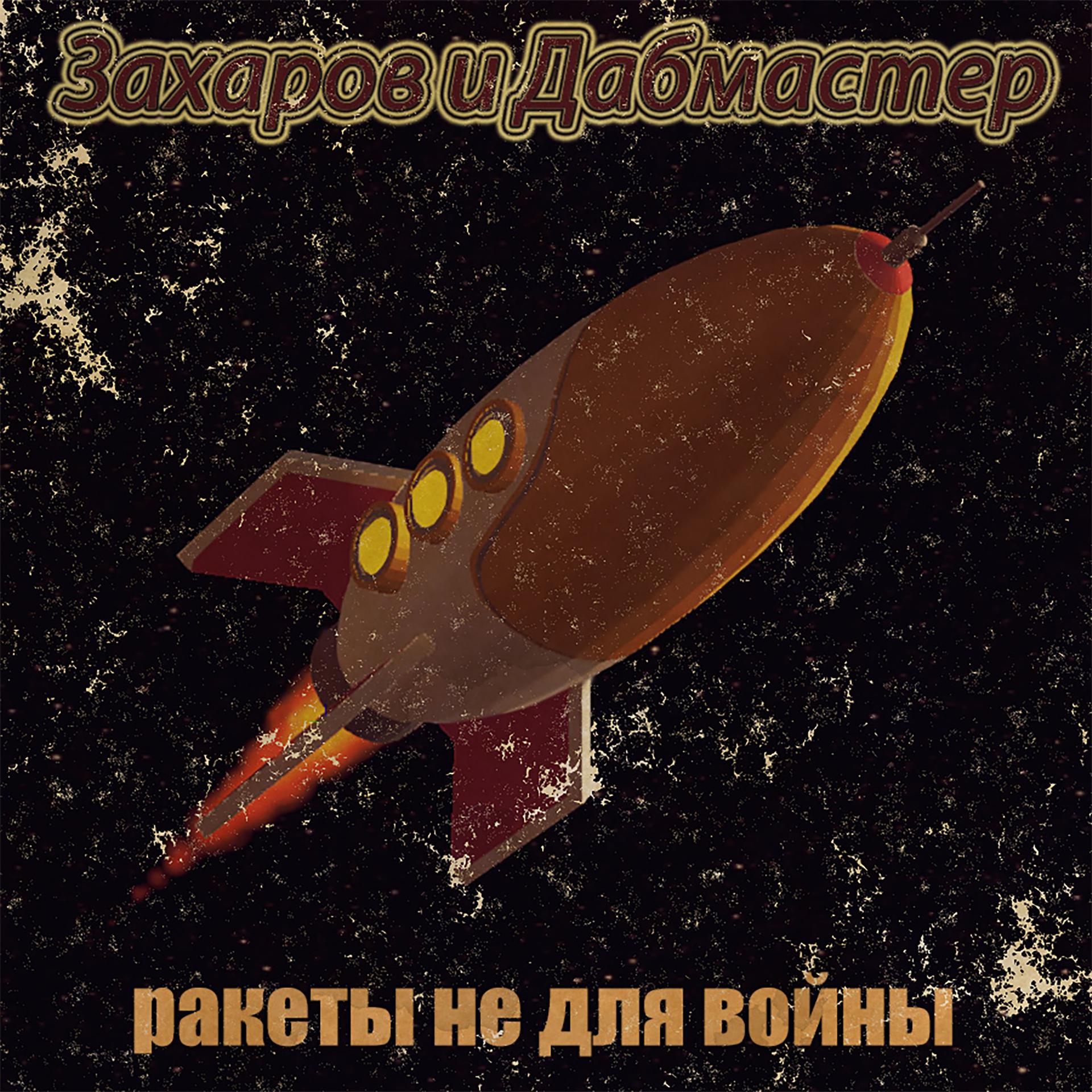 Постер альбома Ракеты не для войны