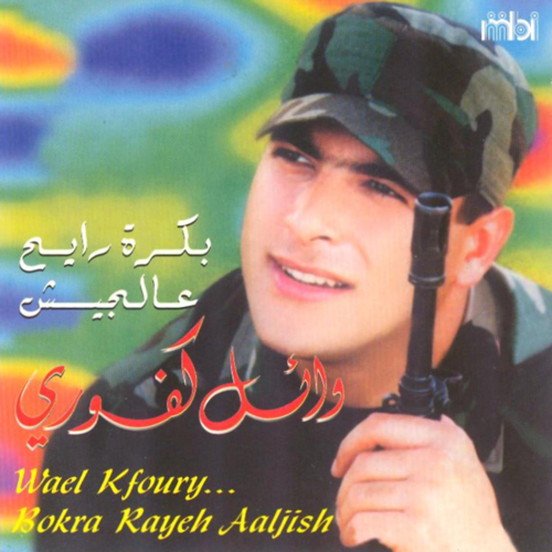 Постер альбома Bokra Rayeh Aaljish