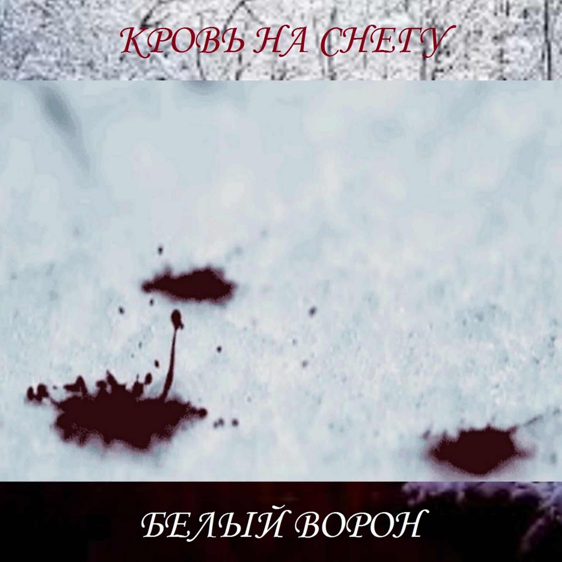 Постер альбома Кровь на снегу