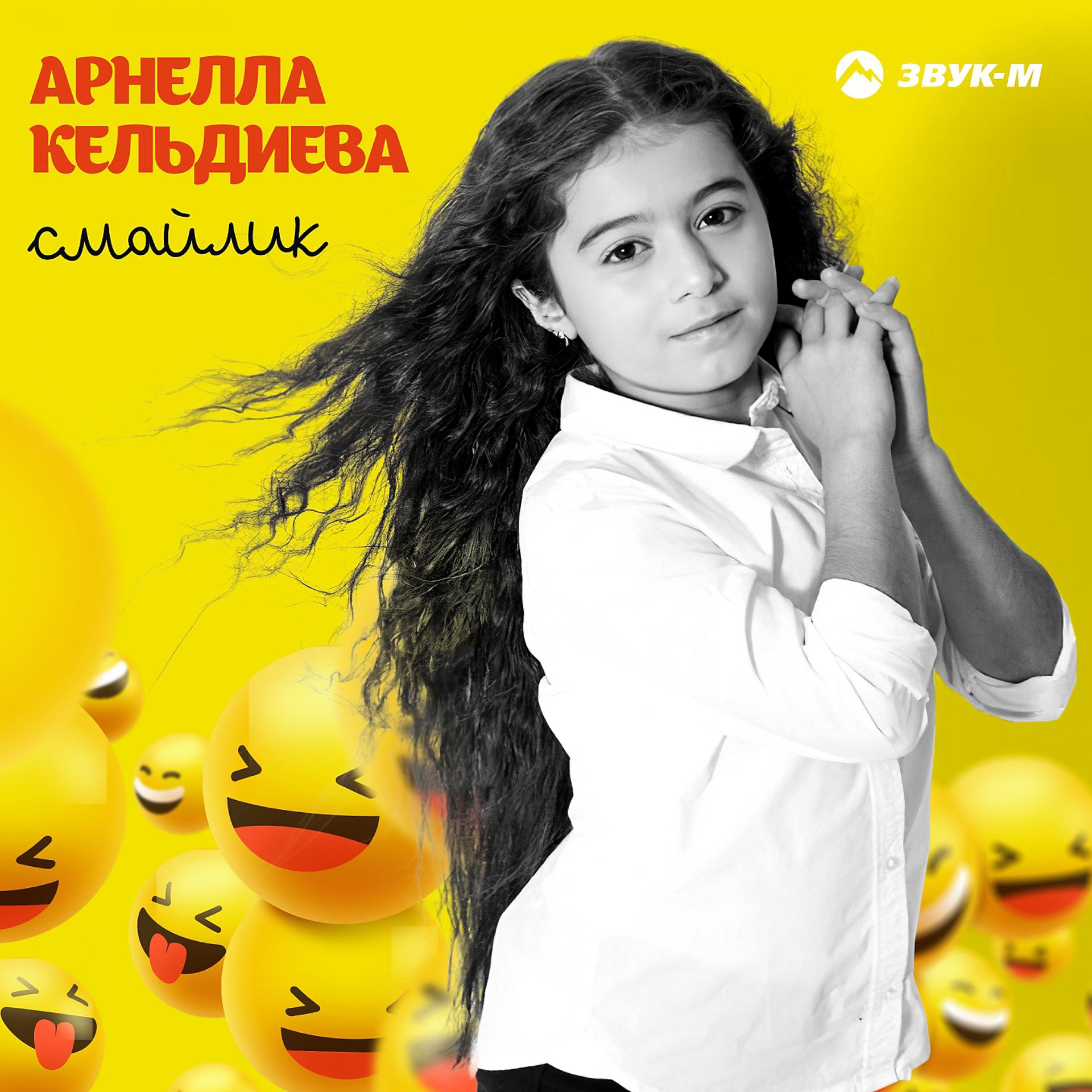 Постер к треку Арнелла Кельдиева - Смайлик