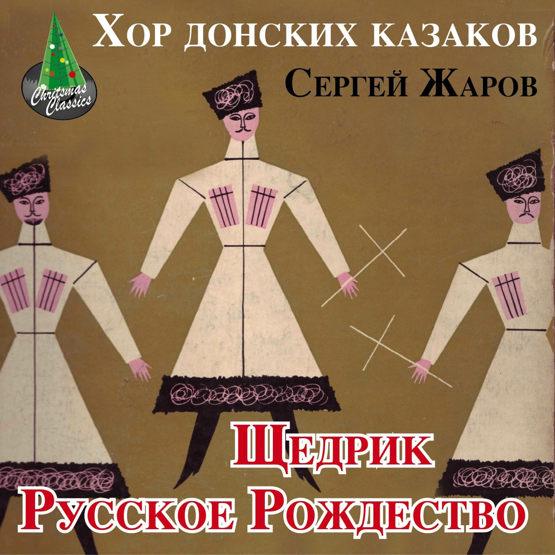 Постер альбома Shchedrik