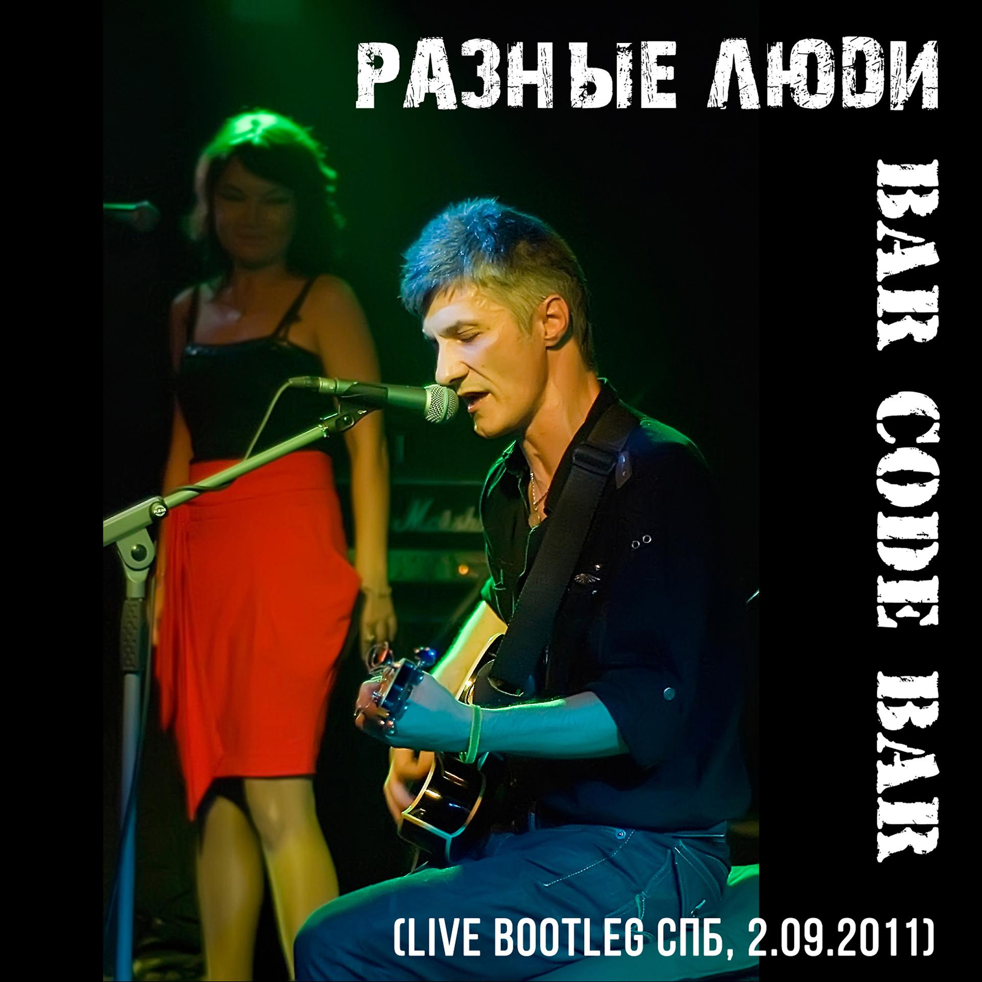 Постер альбома Концерт в «Bar Code Bar» (Live Bootleg Спб, 2.09.2011)