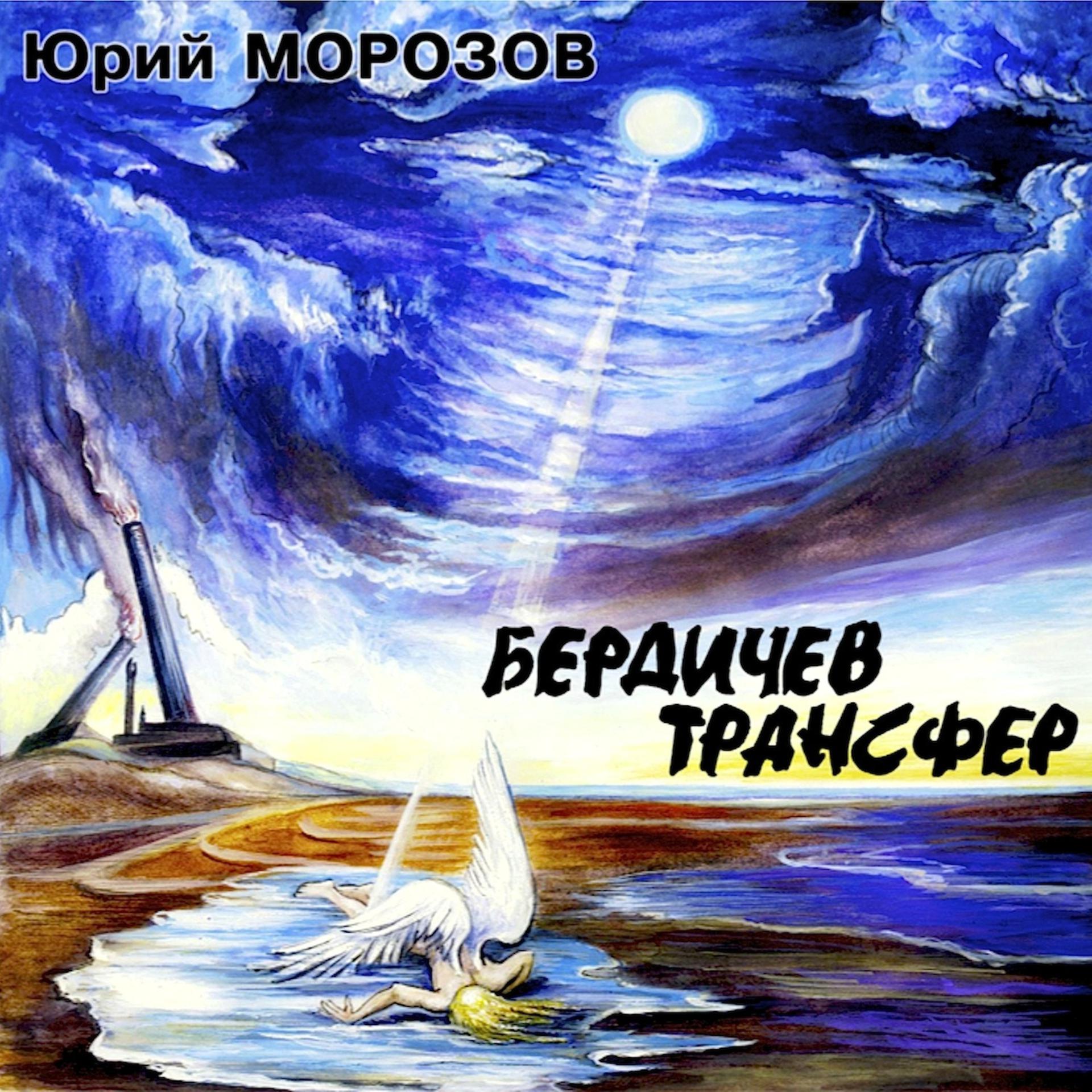 Постер альбома Бердичев Трансфер
