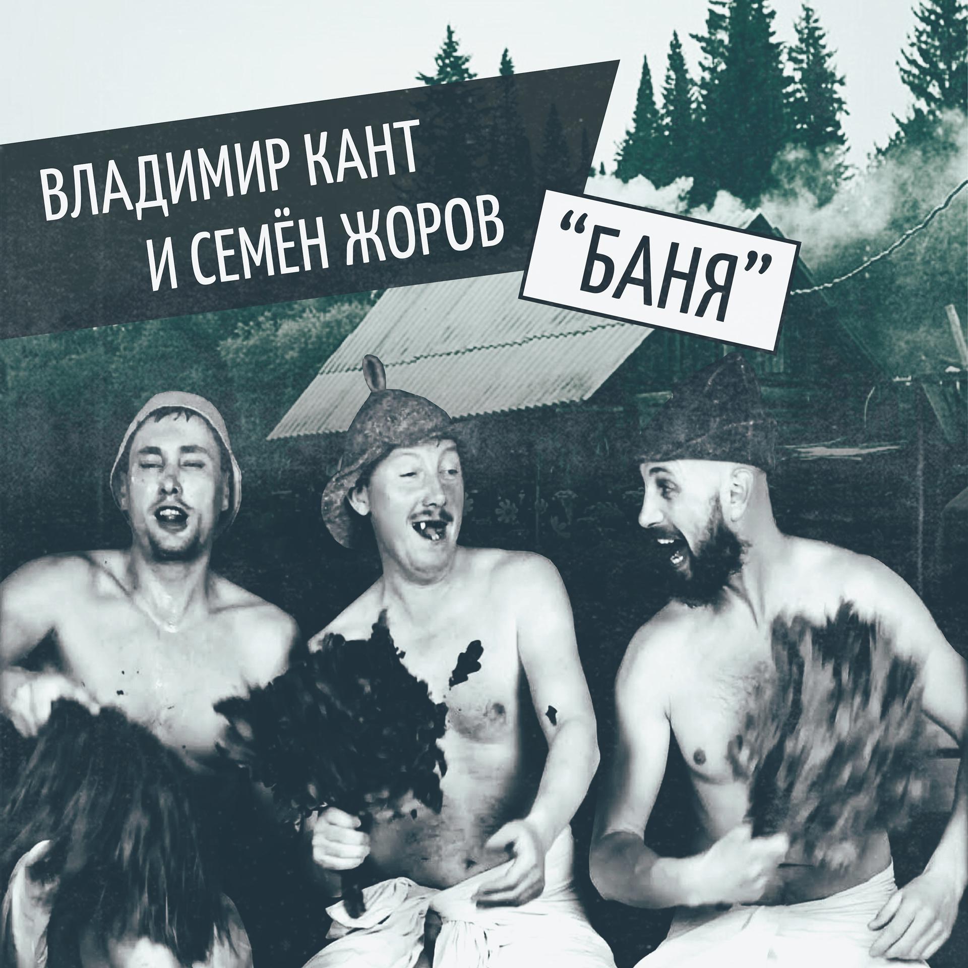 Постер альбома Баня (feat. Семён Жоров)