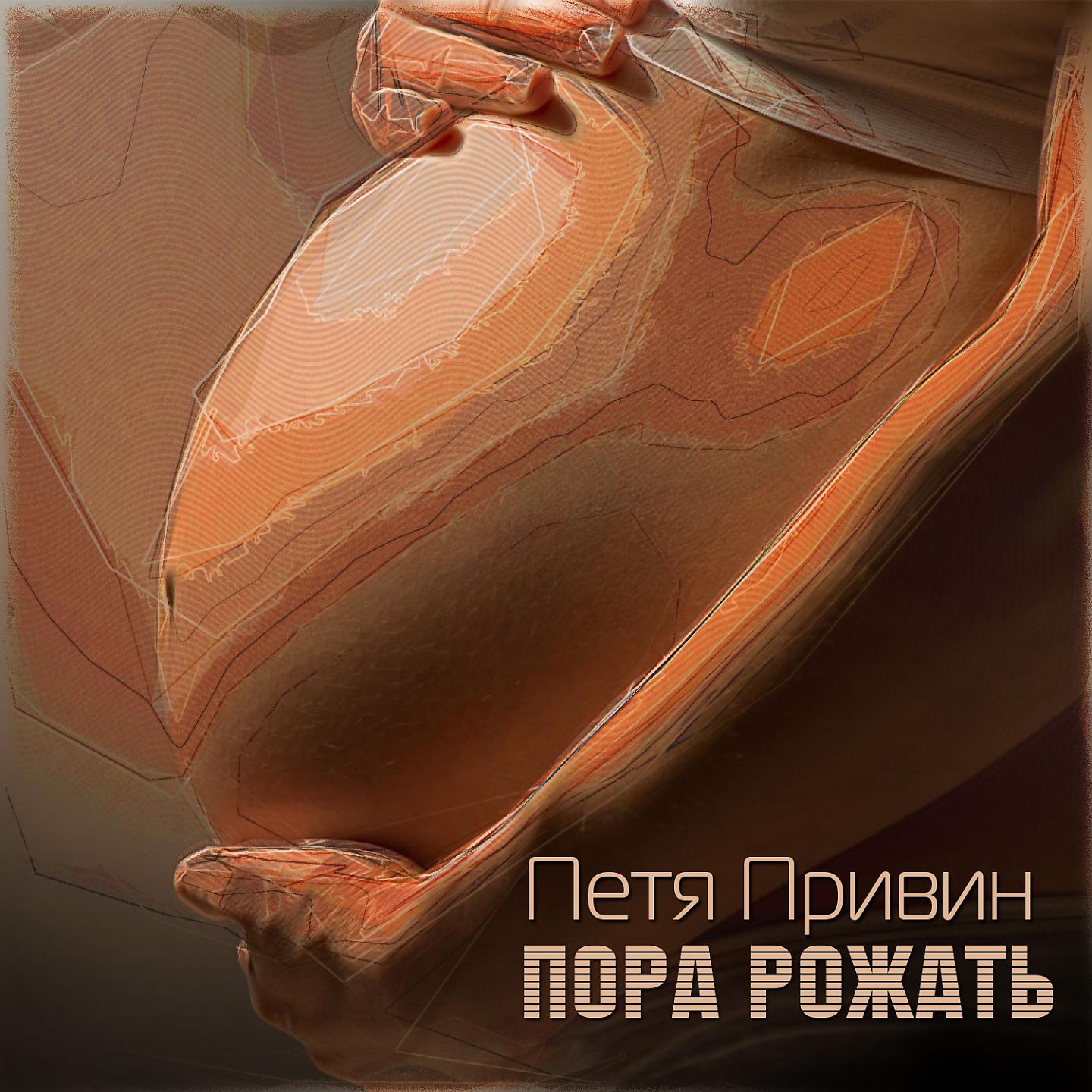 Постер альбома Пора рожать