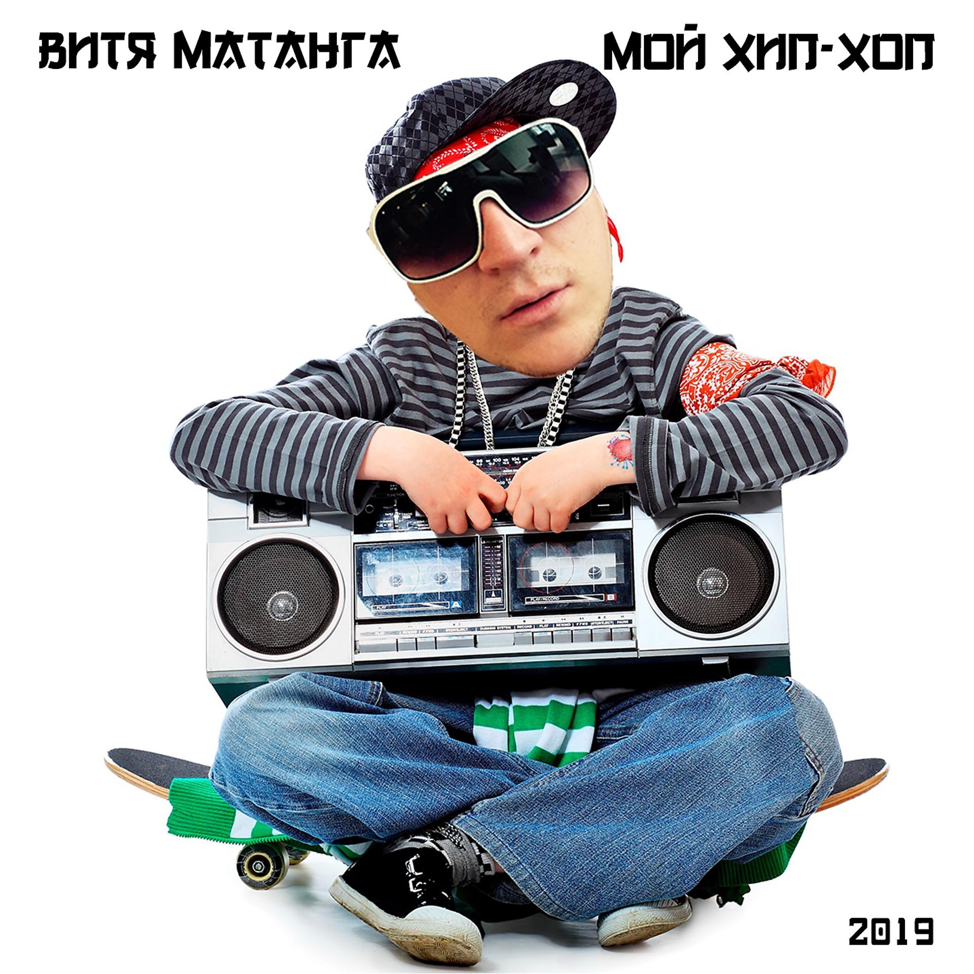 Постер альбома Мой хип-хоп