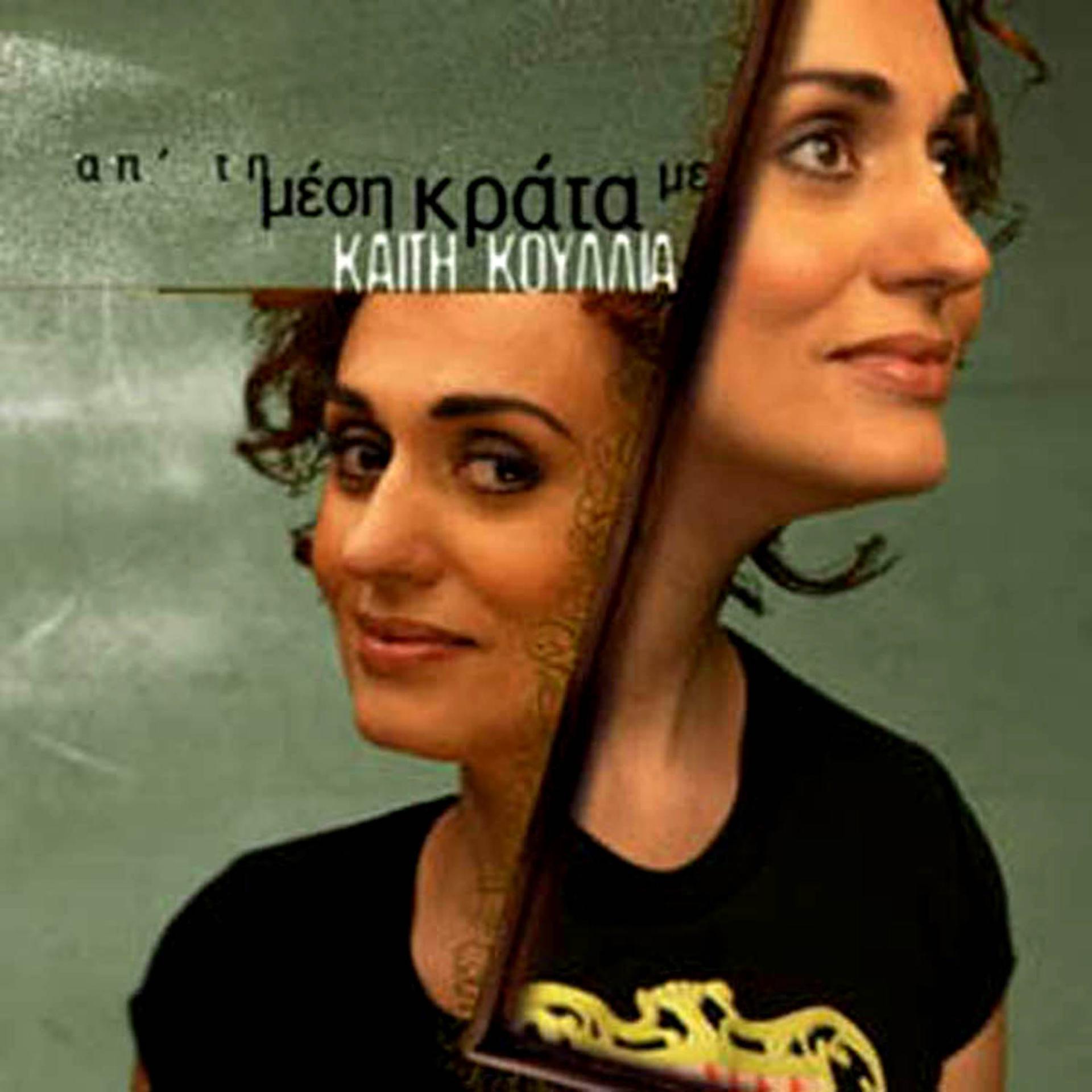 Постер альбома Ap' Ti Mesi Krata Me