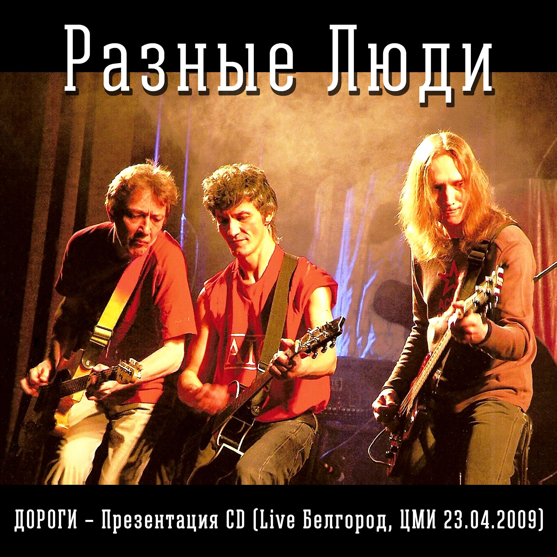 Постер альбома Дороги – Презентация CD (Live Белгород Цми 23.04.2009)