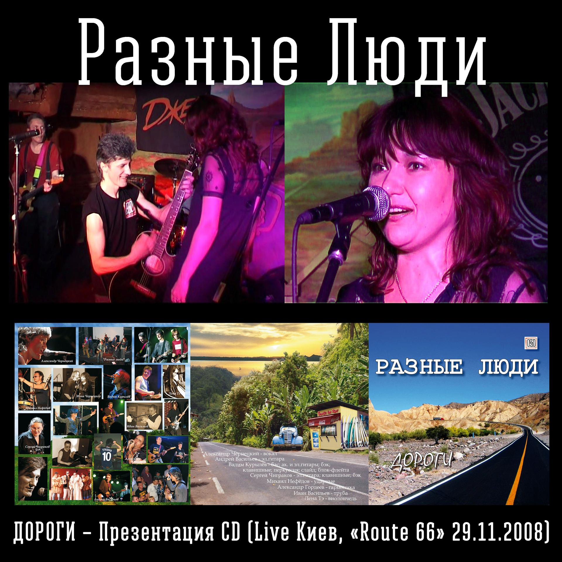 Постер альбома Дороги – Презентация альбома (Live Киев, "Route 66" 29.11.2008)