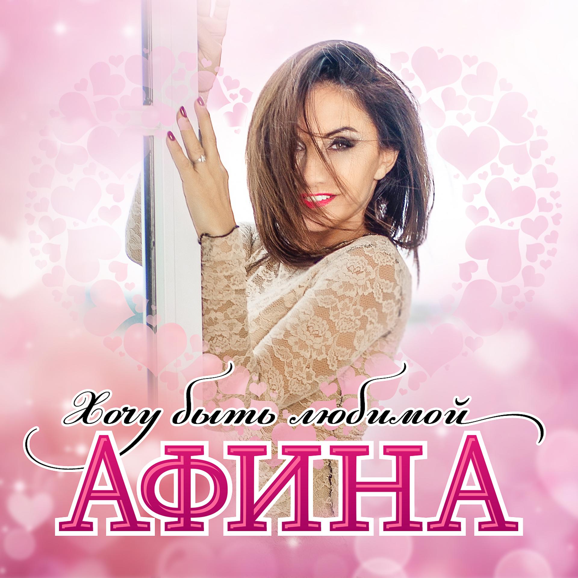 Афина (певица). Афина обложка альбома. Афина хочу быть любимой.
