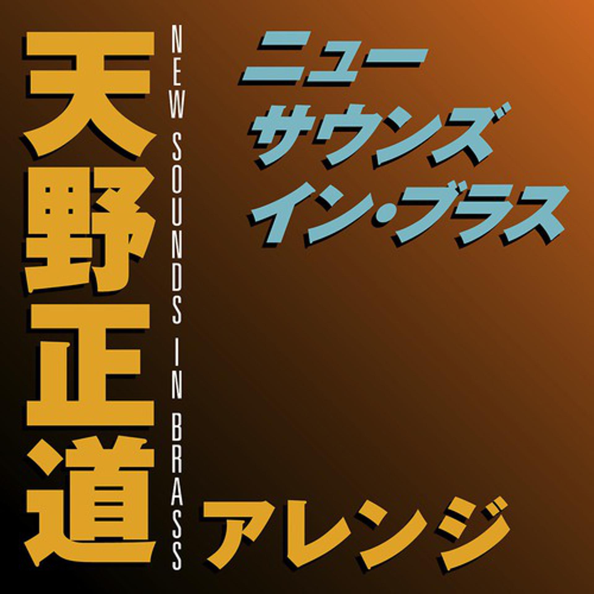 Постер альбома New Sounds In Brass Masamichi Amano Arranged