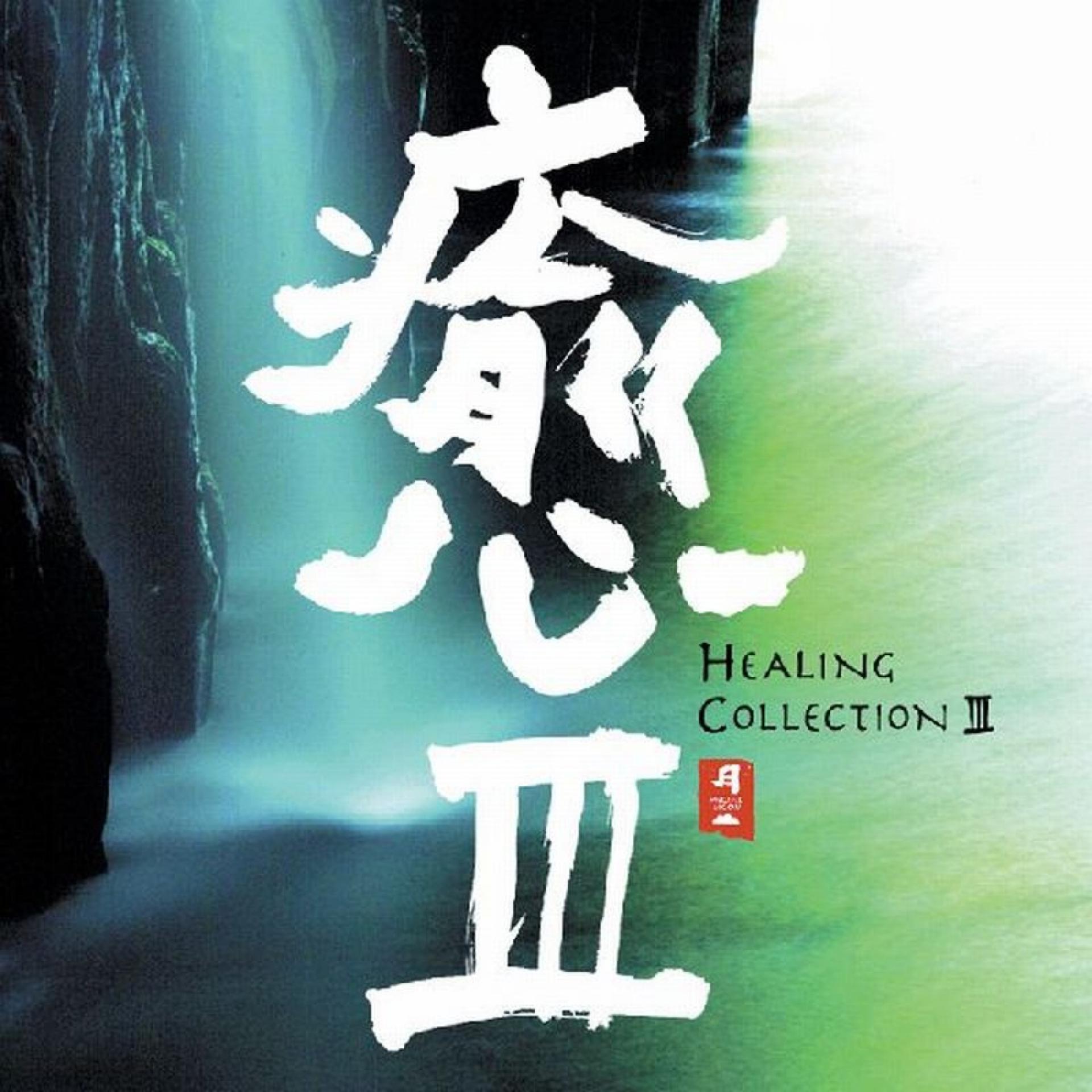 Постер альбома Healing Collection III