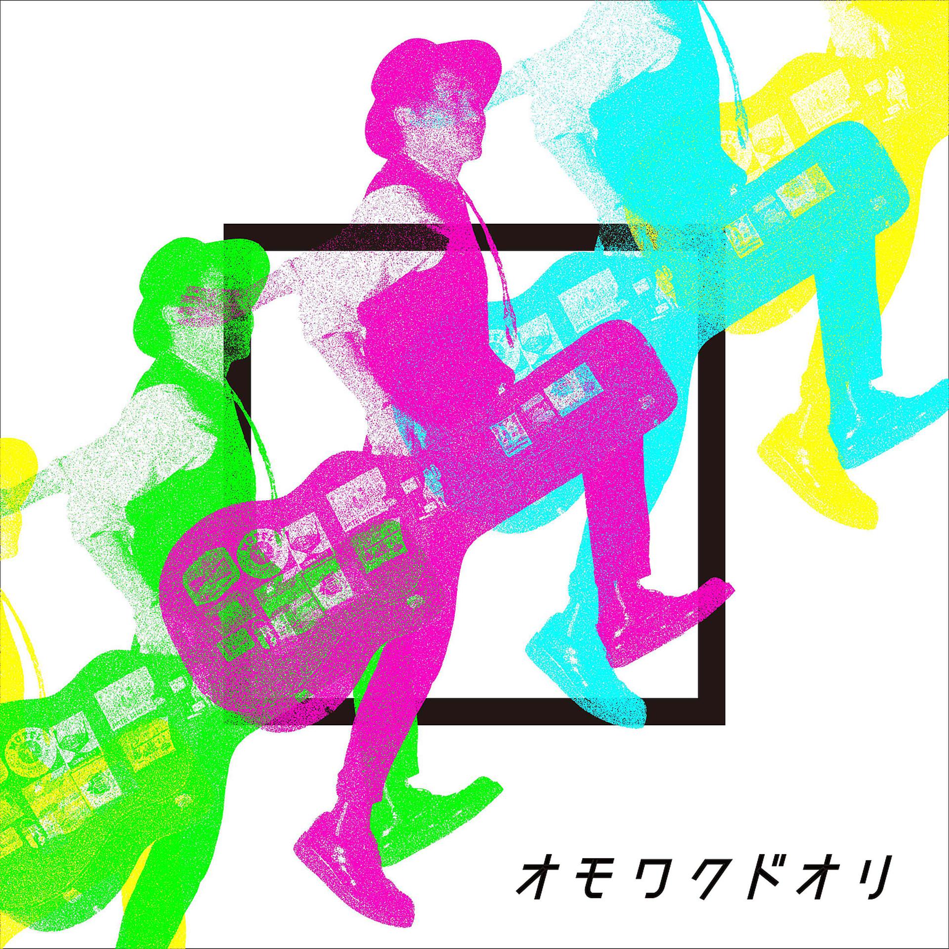 Постер альбома Omowakudori