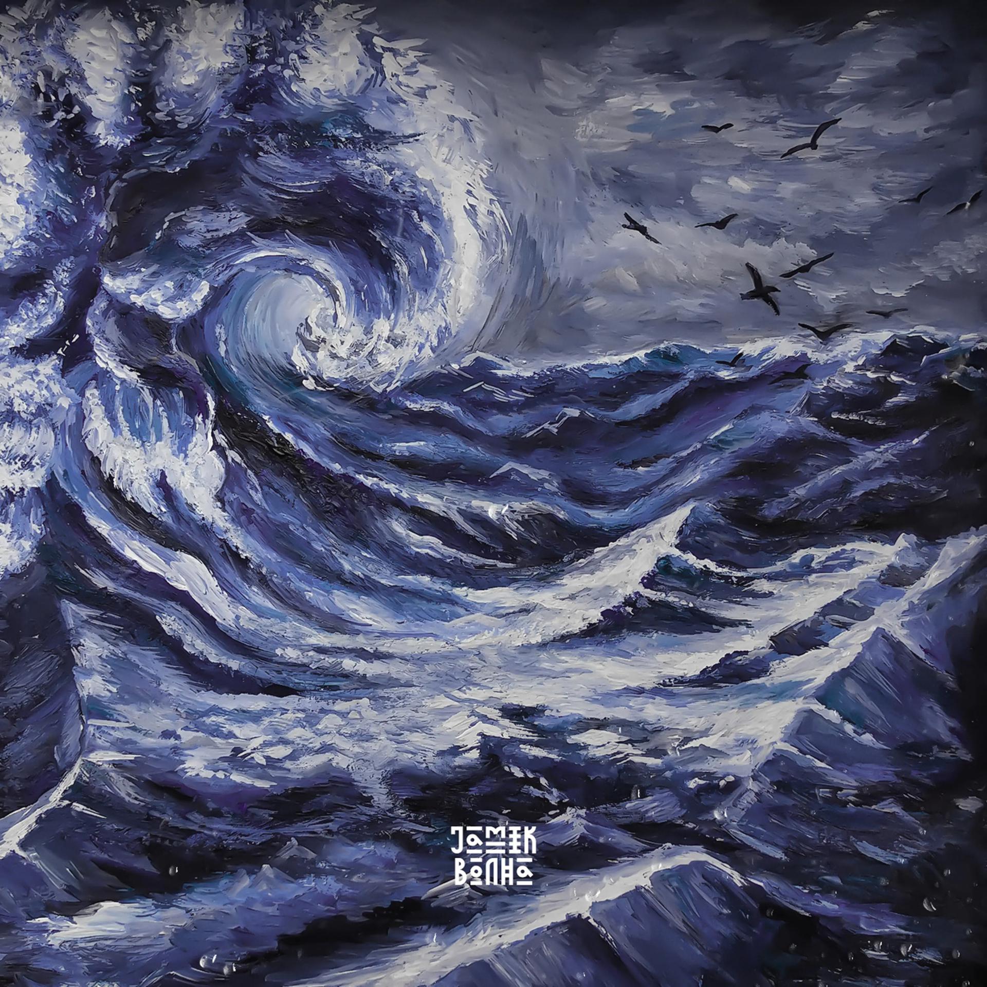 Постер альбома Волна