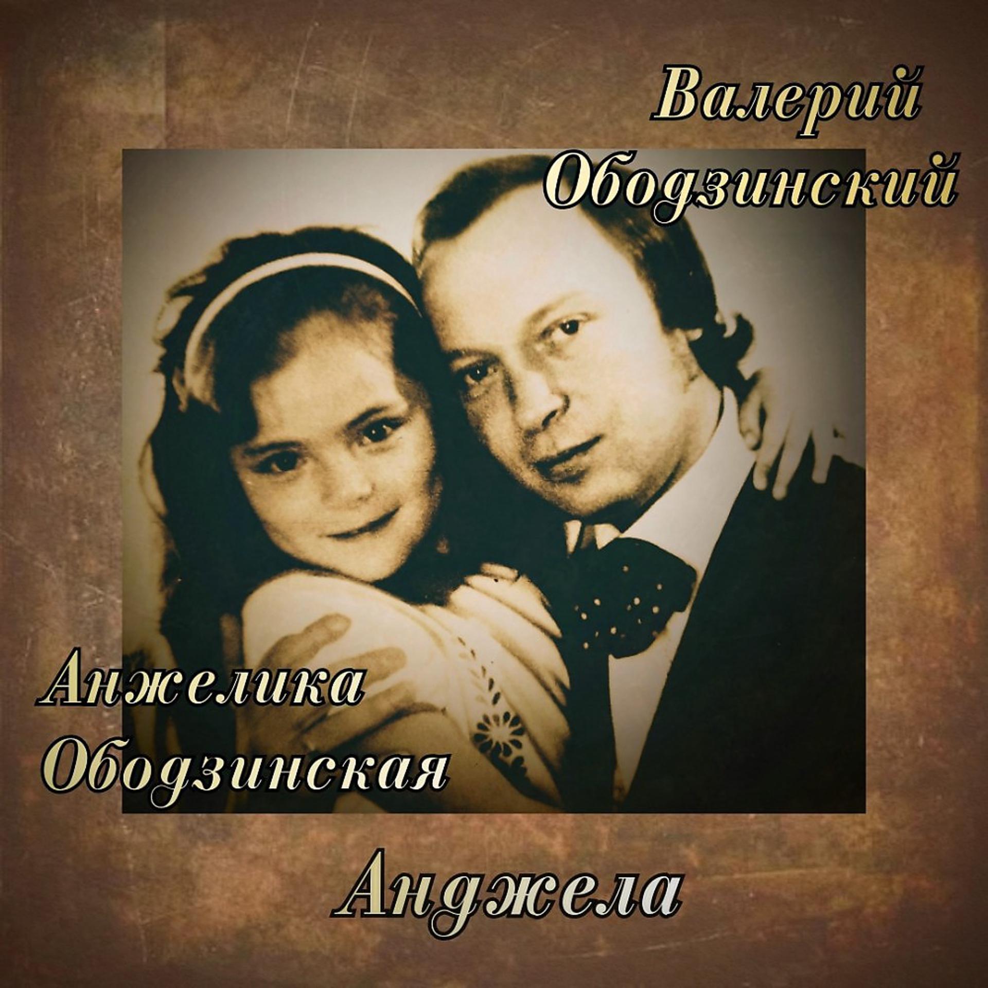 Постер альбома Валерий Ободзинский и Анжелика Ободзинская (Дуэтное исполнение песни Анджела)