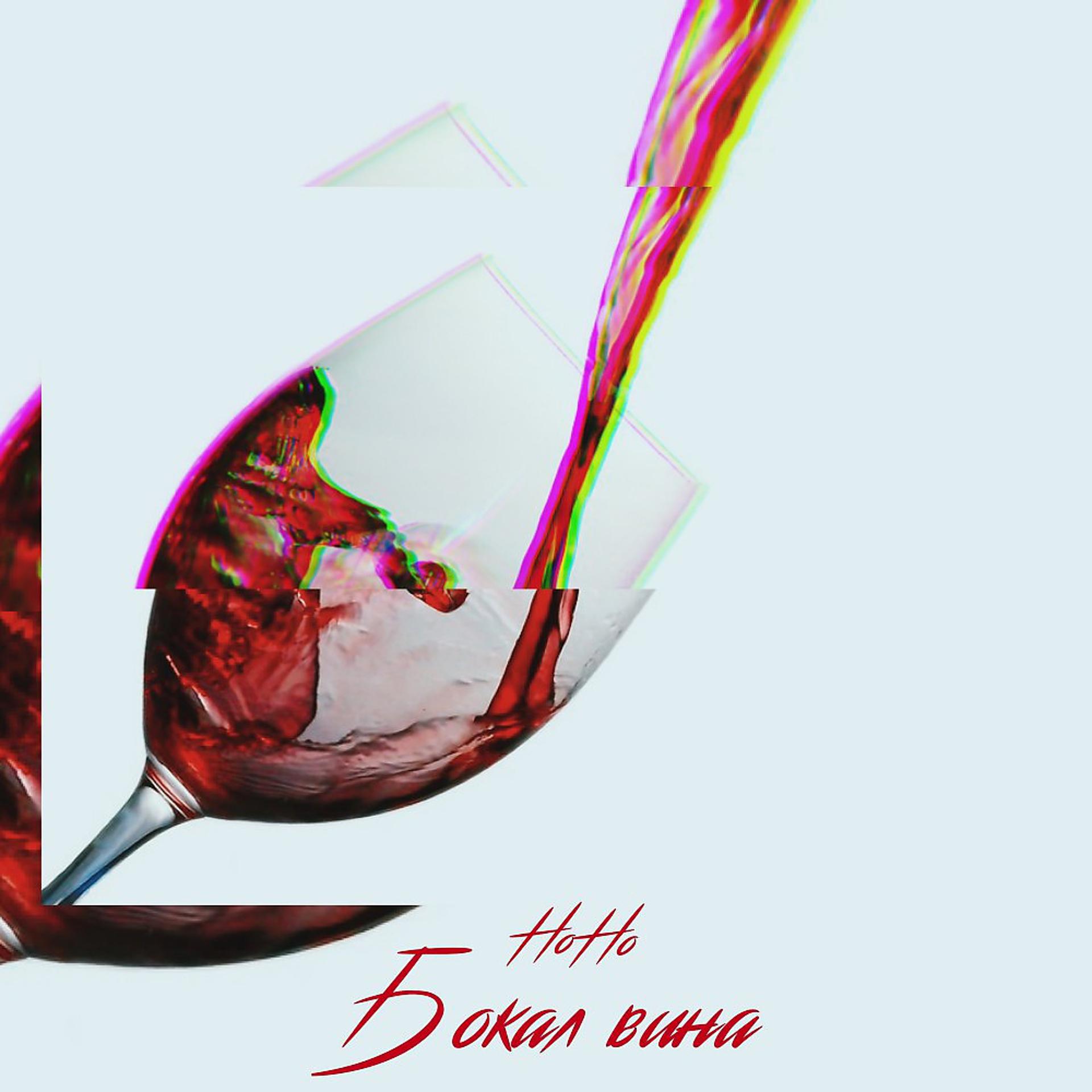 Постер альбома Бокал вина