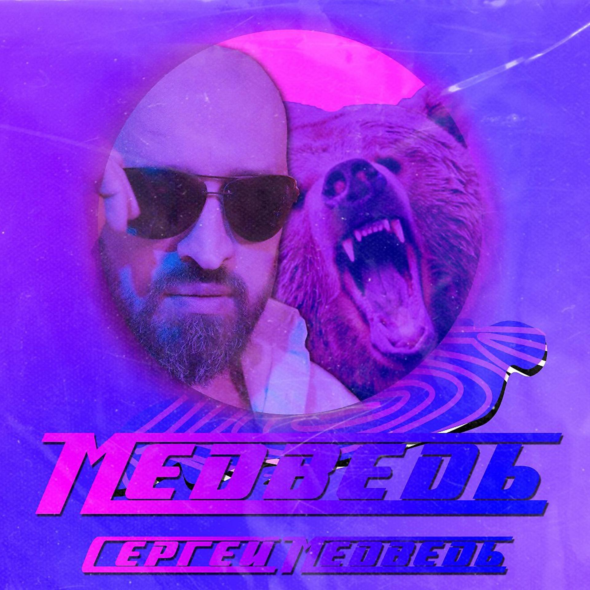 Постер альбома Медведь