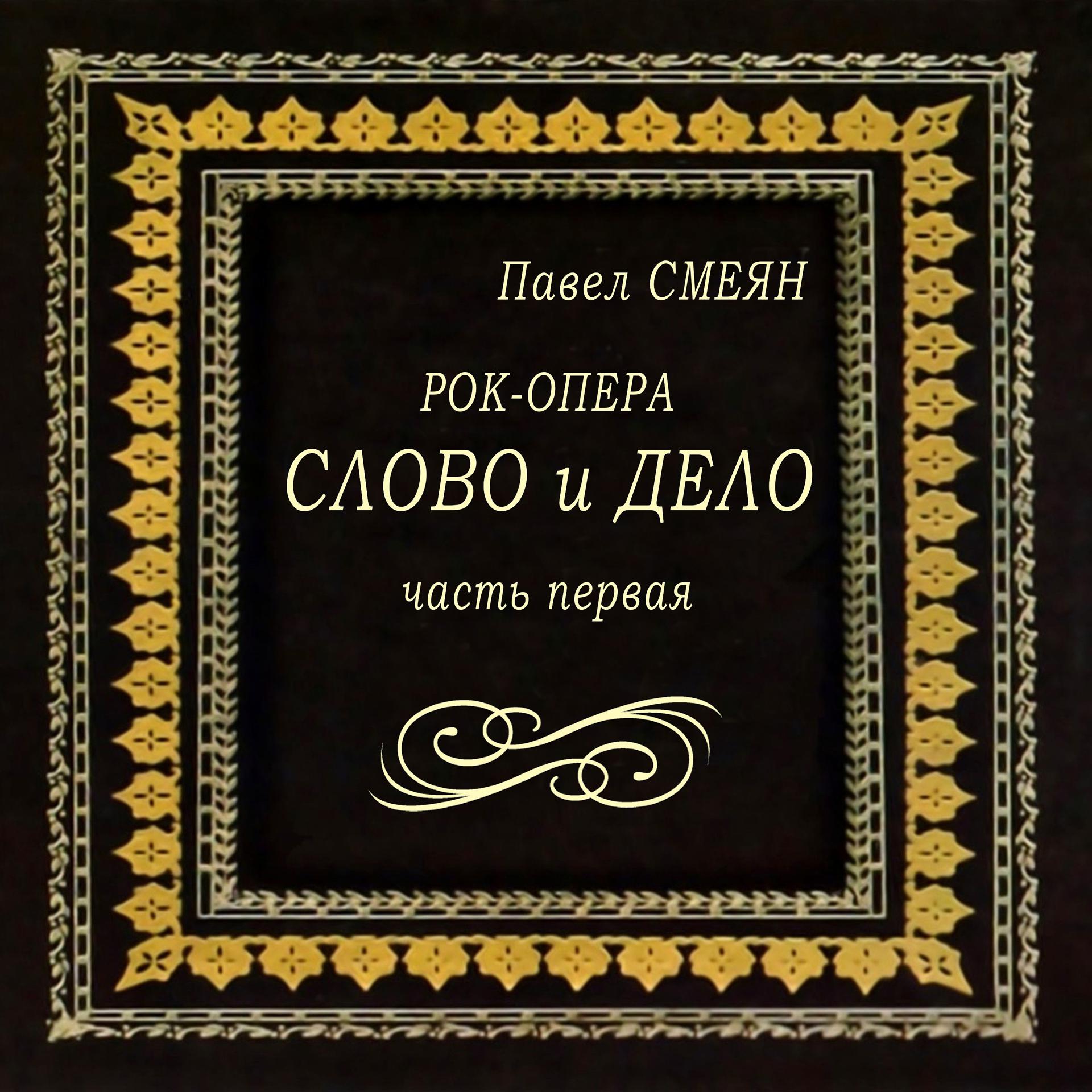 Постер альбома Павел Смеян: Рок-опера Слово и дело. Часть Первая