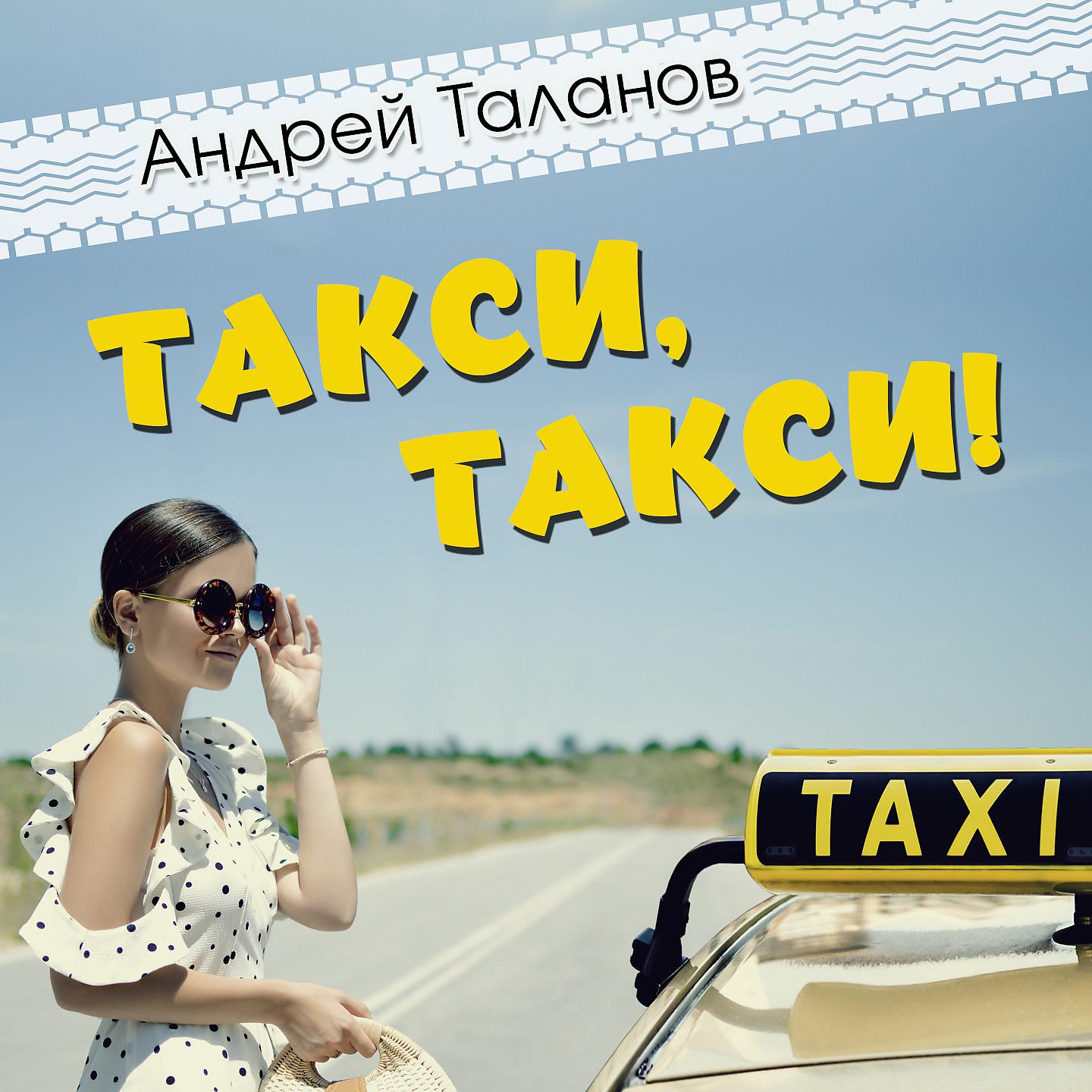 Постер альбома Такси, такси!