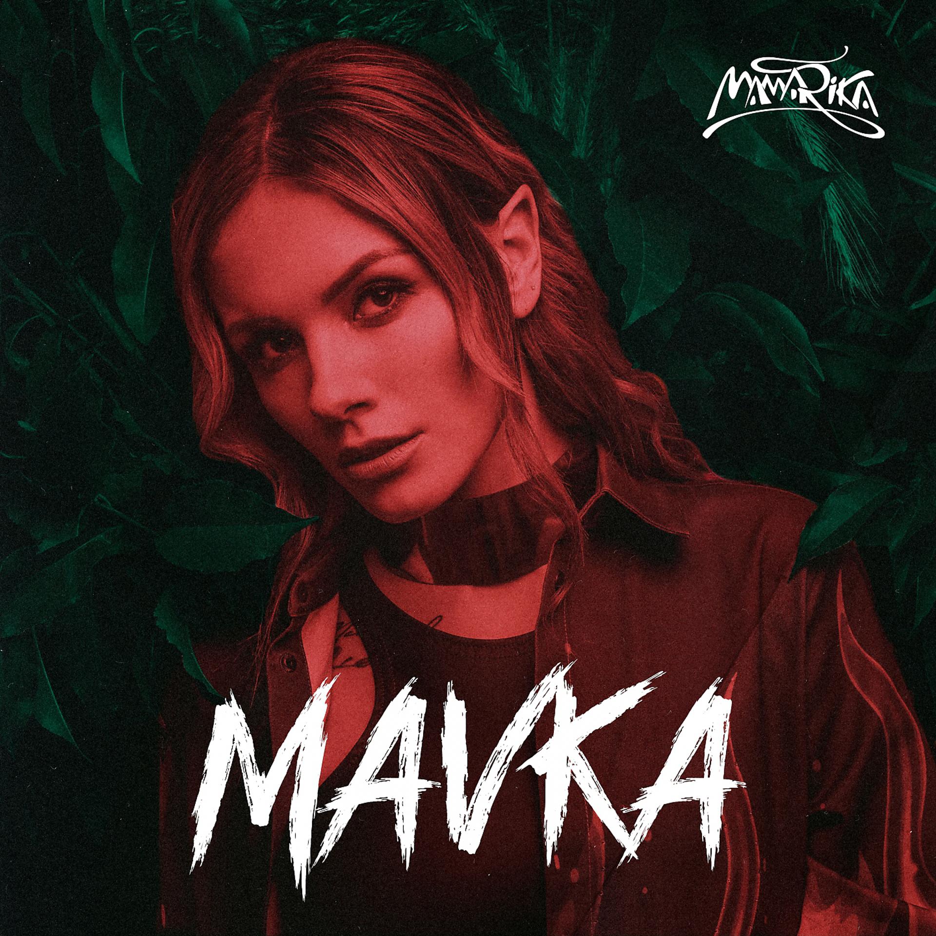 Постер альбома Mavka