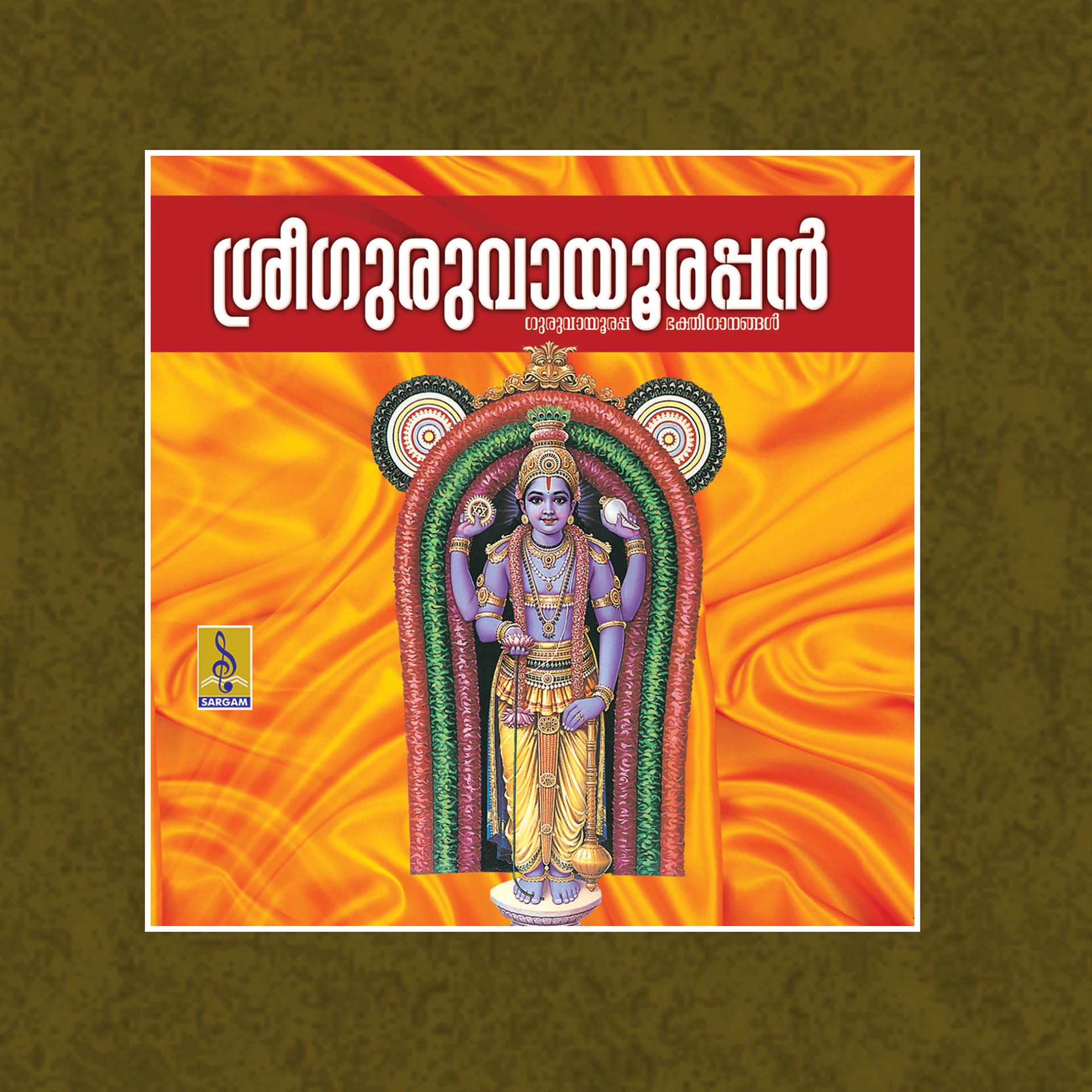 Постер альбома Sree Guruvayoorappan