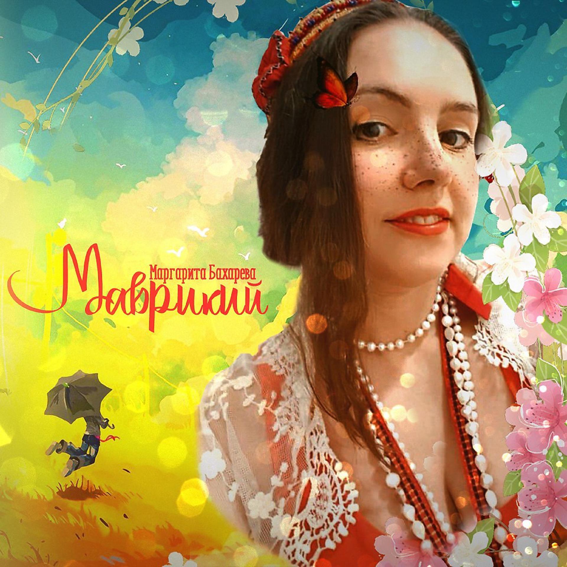 Постер альбома Маргарита Бахарева - Маврикий