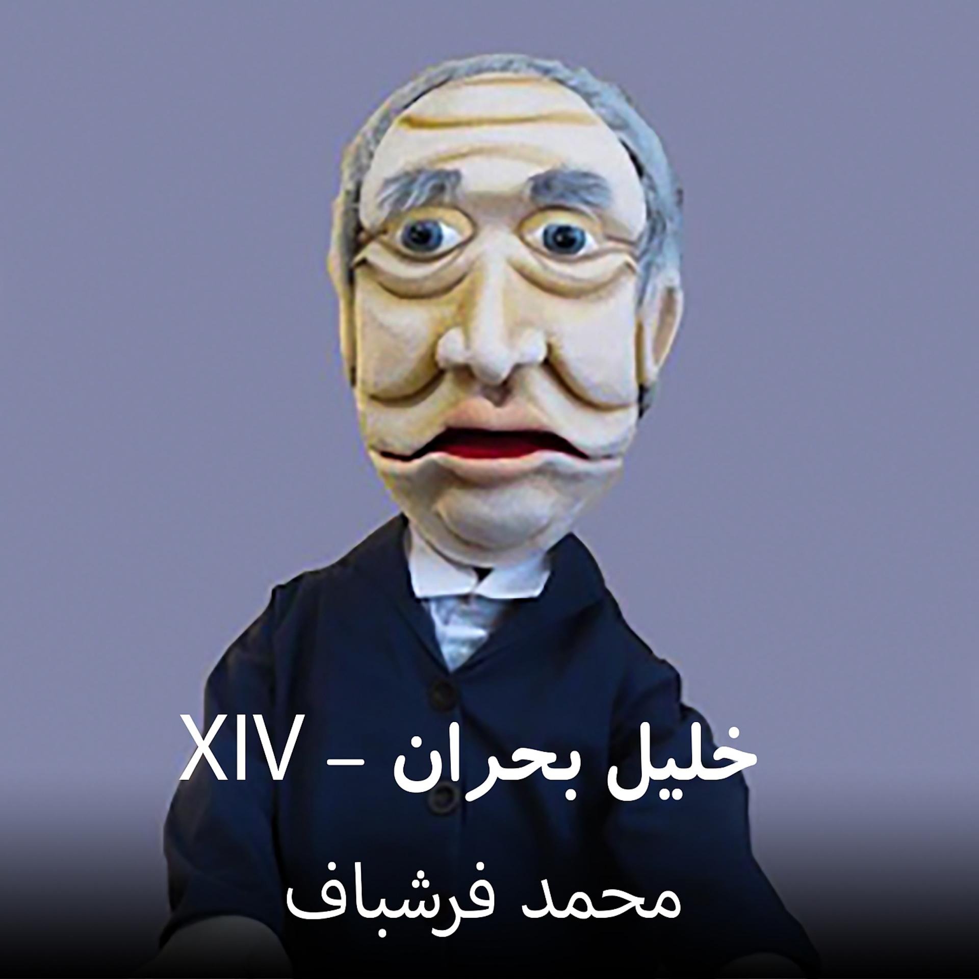 Постер альбома XIV - خلیل بحران
