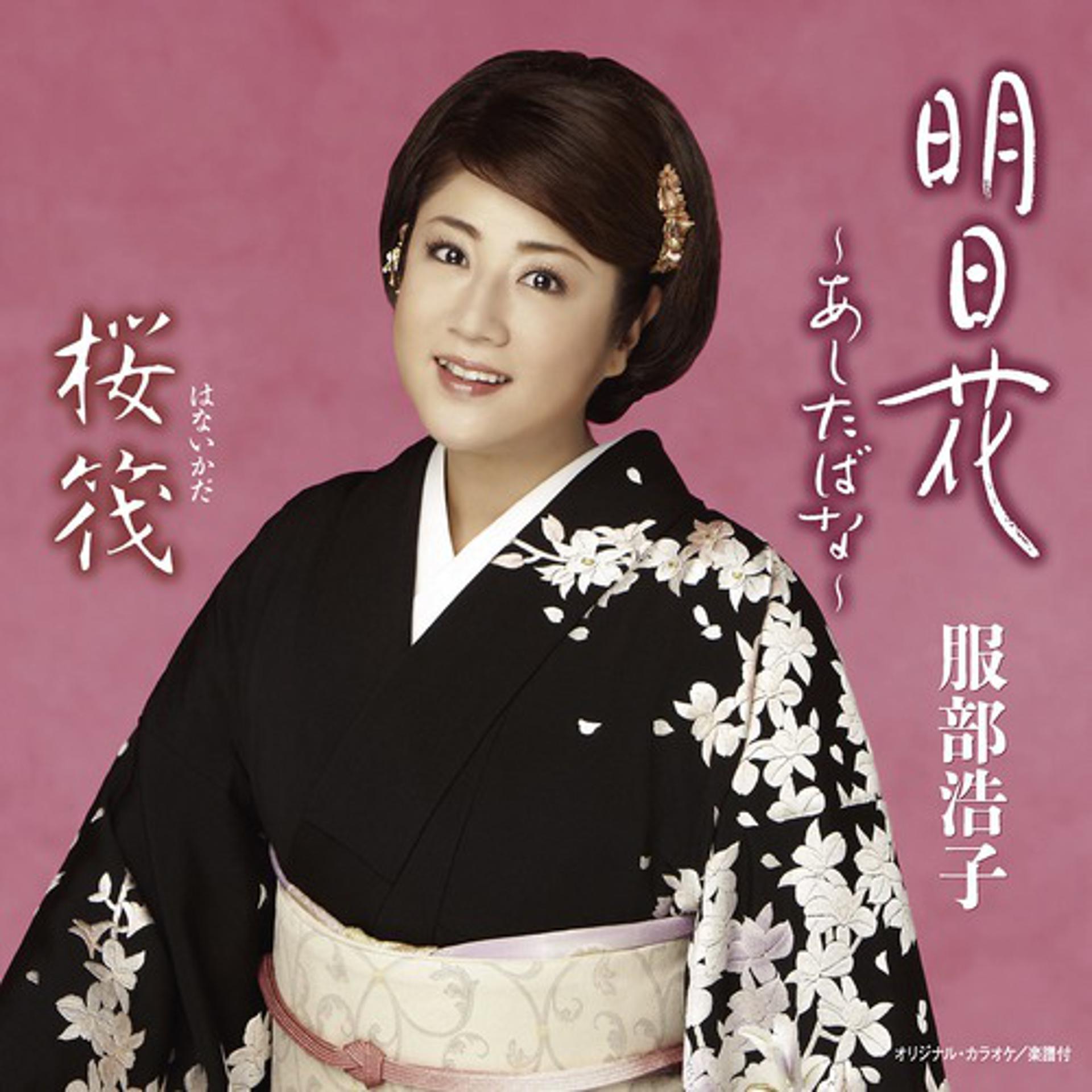 Постер альбома Asitabana / Hanaikada