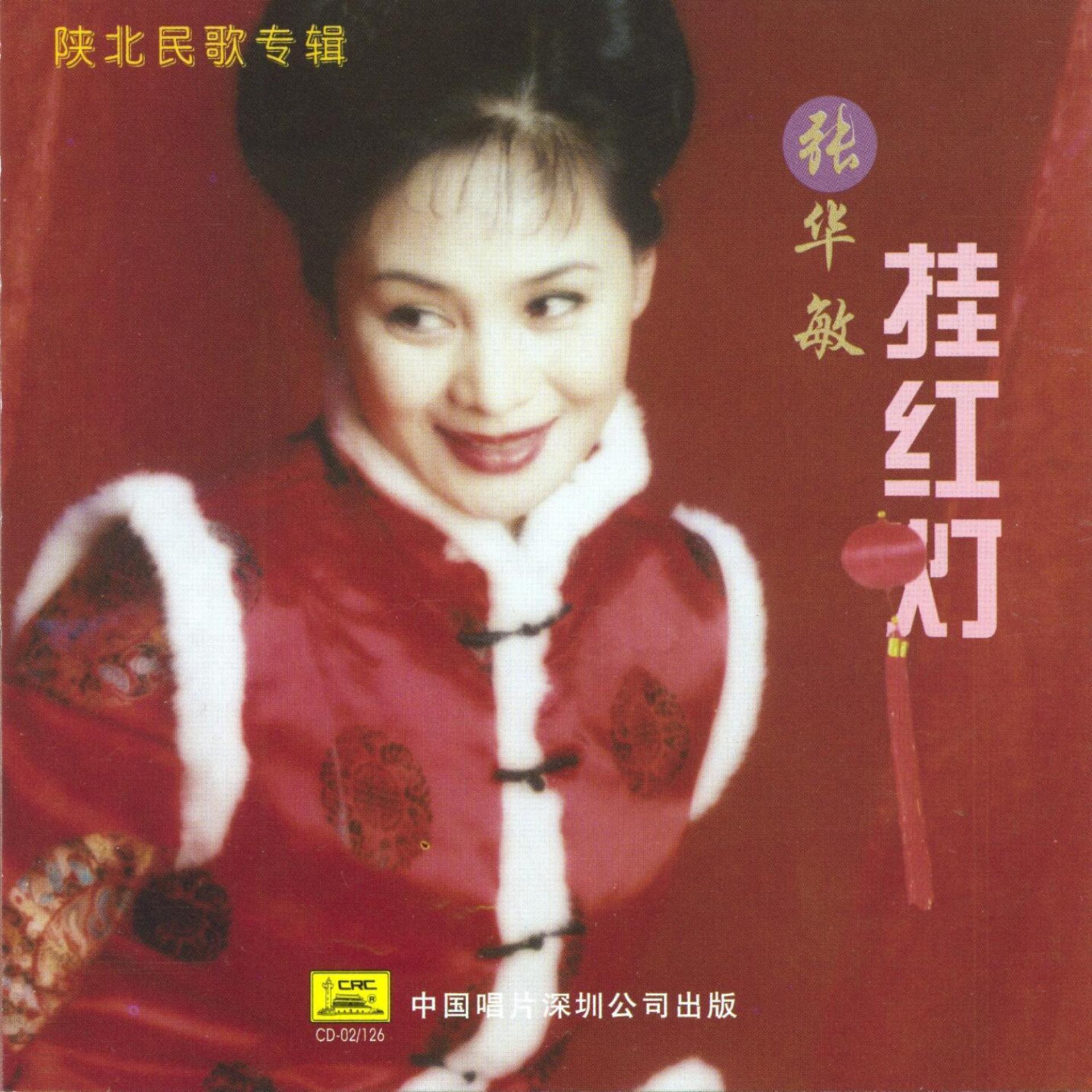 Постер альбома Shanbei Folk Songs: Hanging Red Lanterns