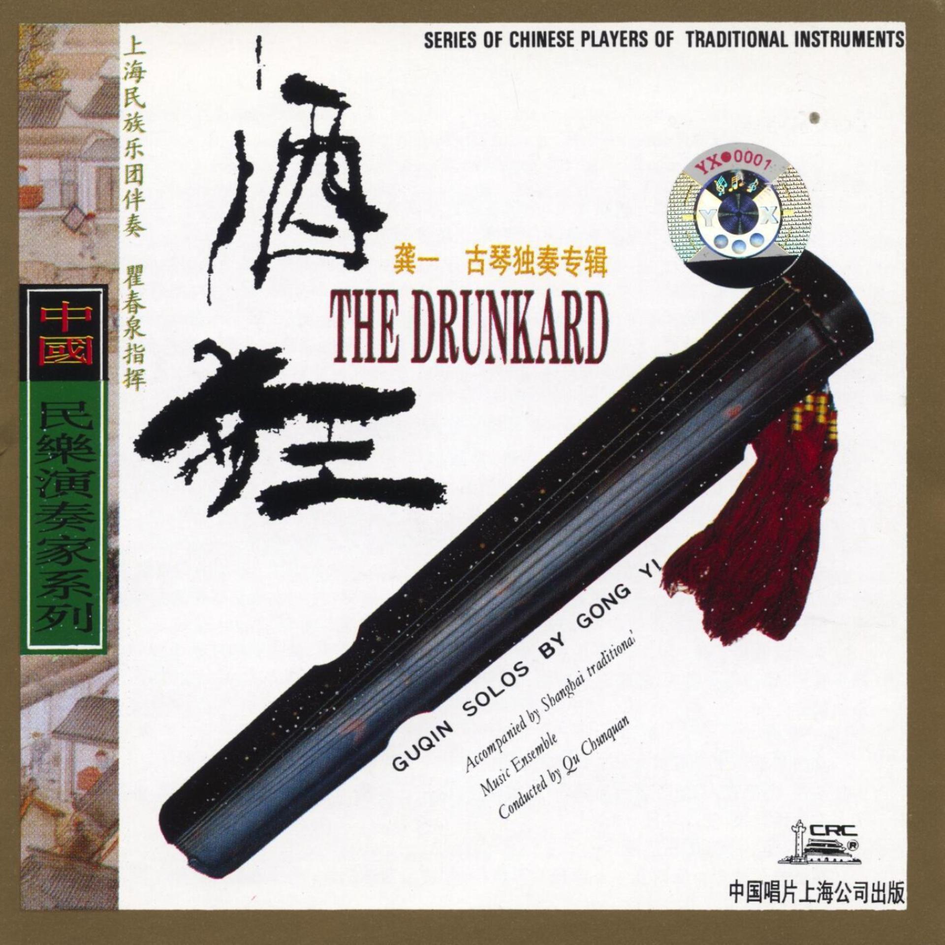 Постер альбома The Drunkard: Guqin Solos By Gong Yi