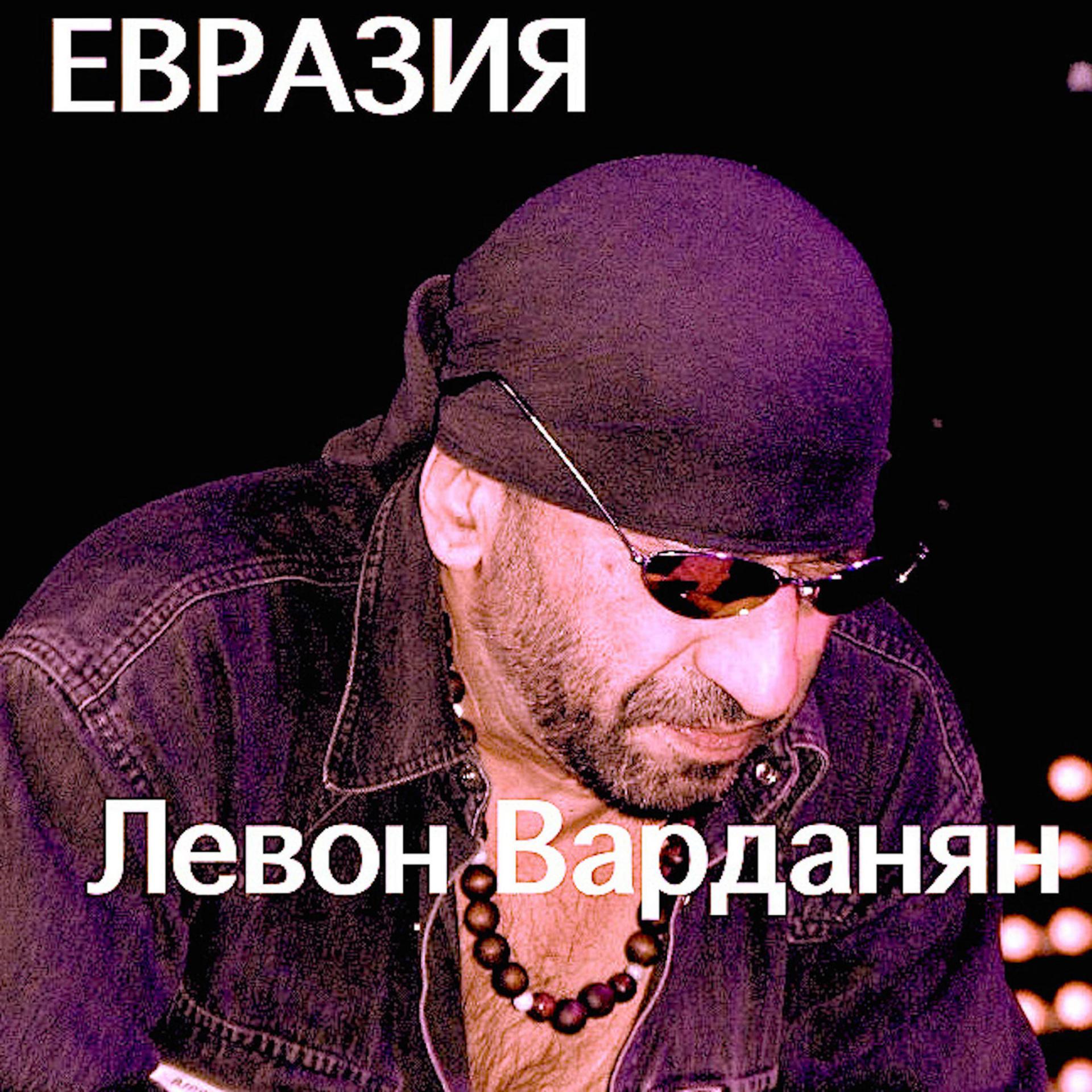 Постер альбома Евразия