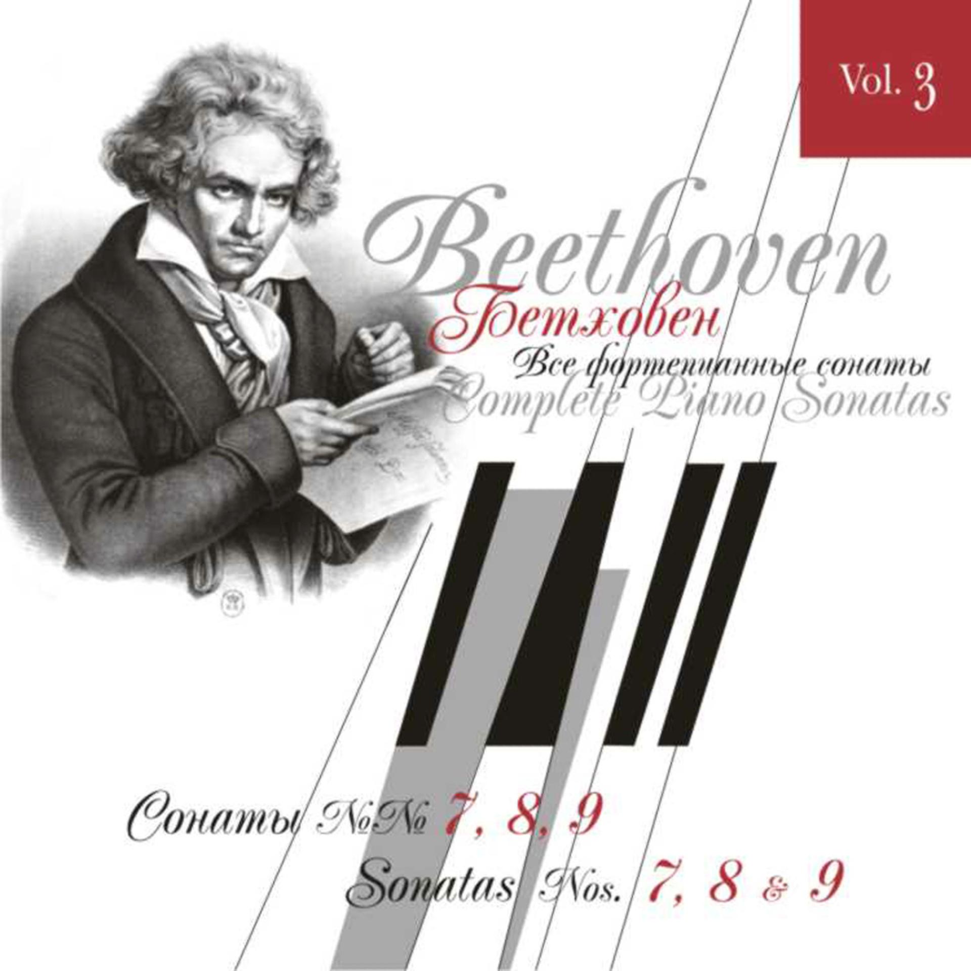 Постер альбома Beethoven-Complete Piano Sonatas Vol.3 ( No.7, No.8, No.9)