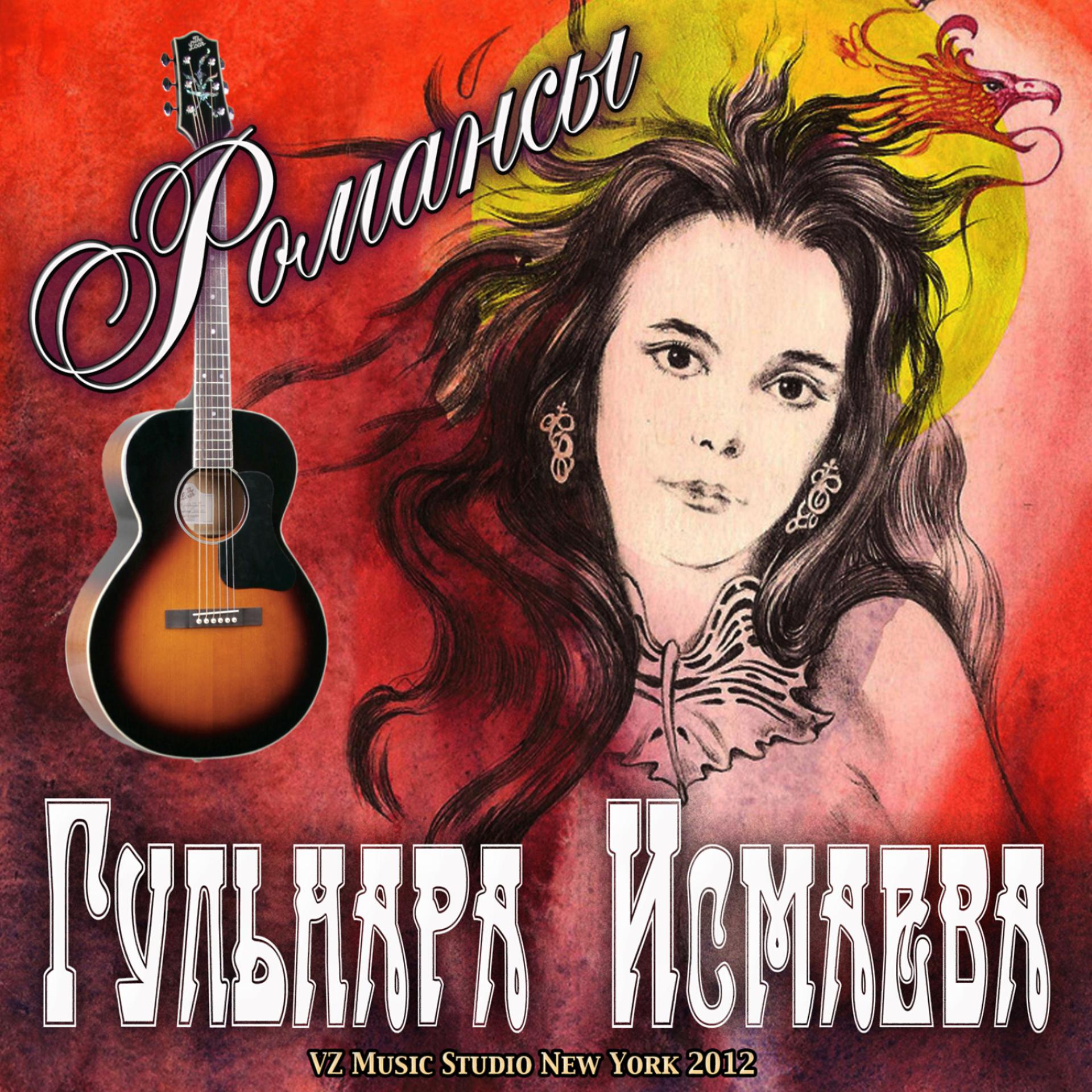Постер альбома Романсы (Romances)
