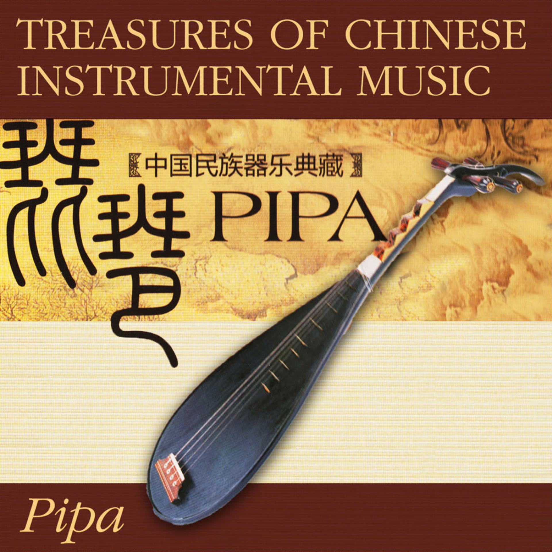 Постер альбома Treasures Of Chinese Instrumental Music: Pipa