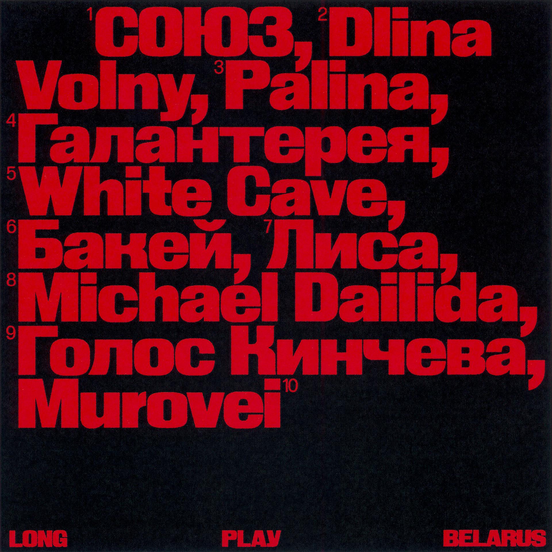 Постер альбома Long Play Belarus