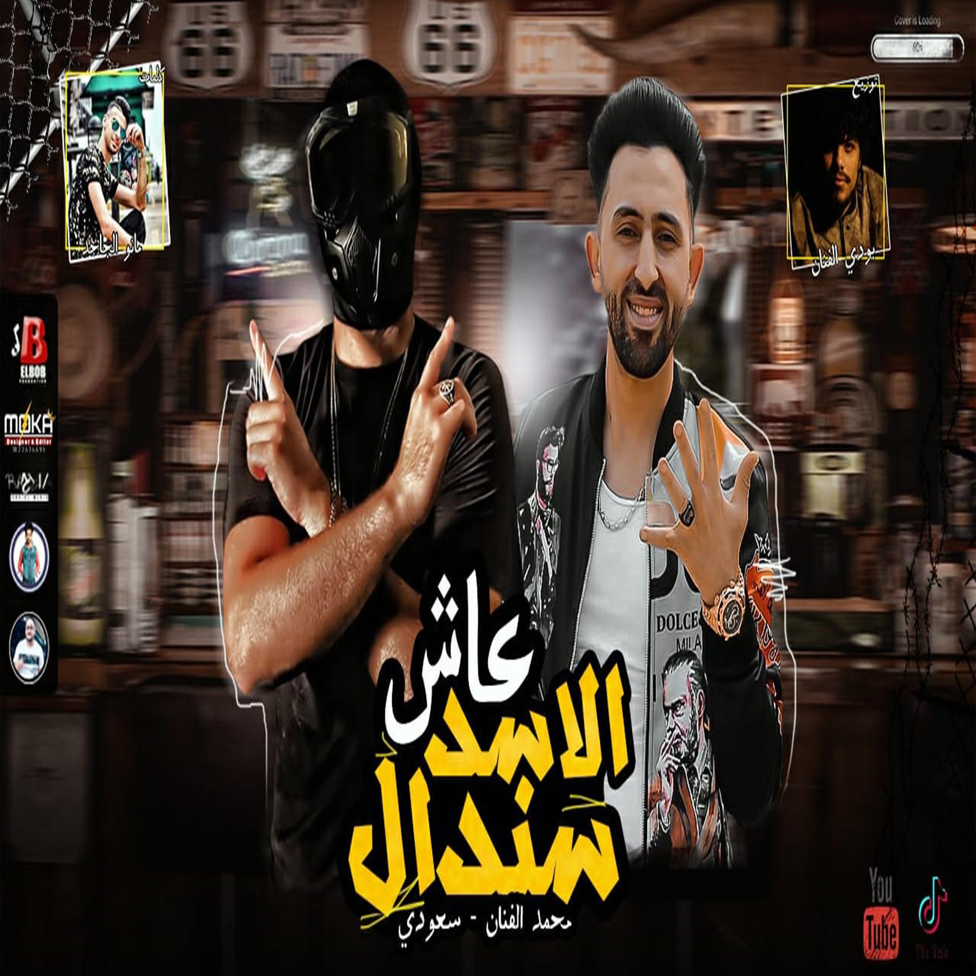 Постер альбома مهرجان عاش الاسد سندال