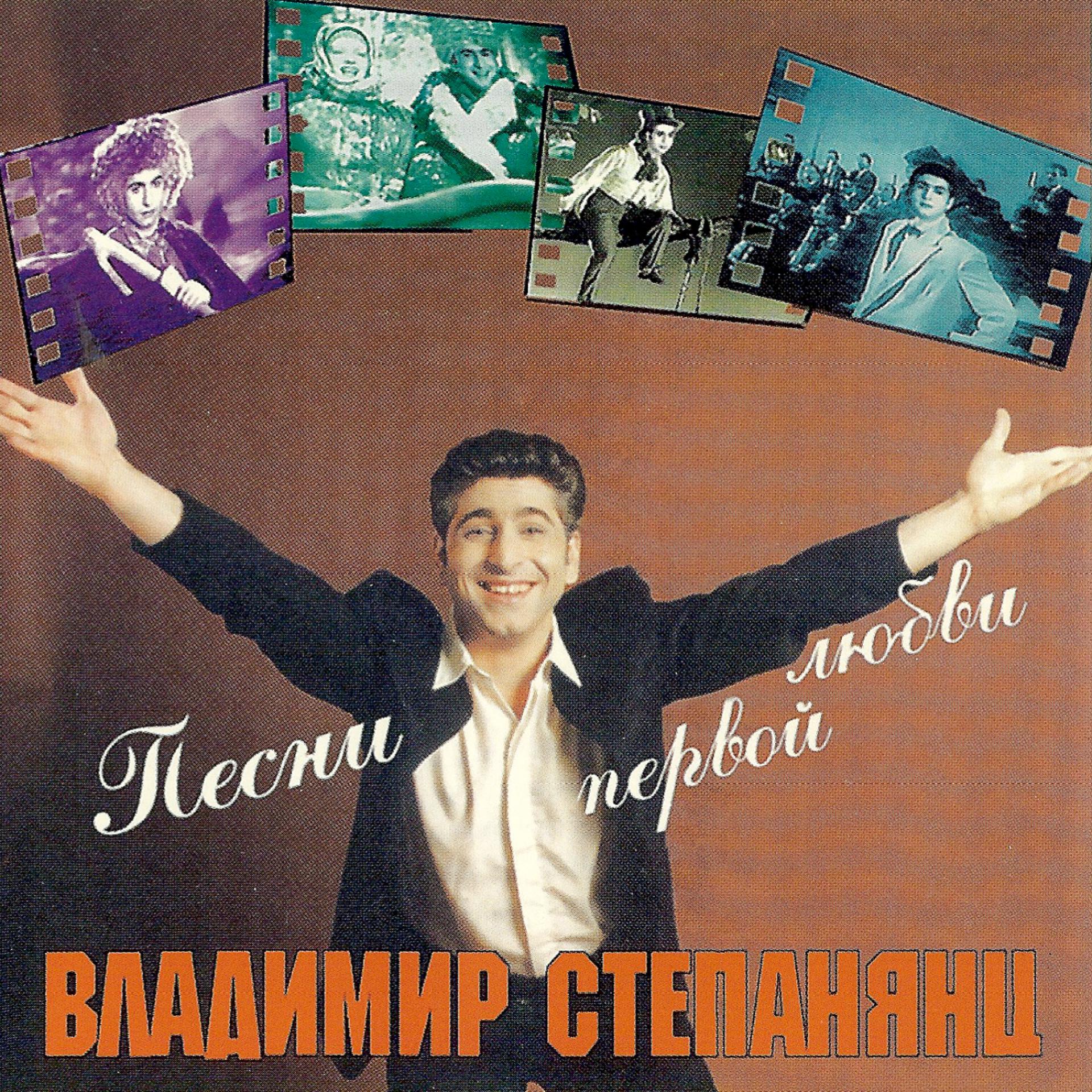 Постер альбома Песни Первой Любви ( Pesni Pervoi Lyubvi )