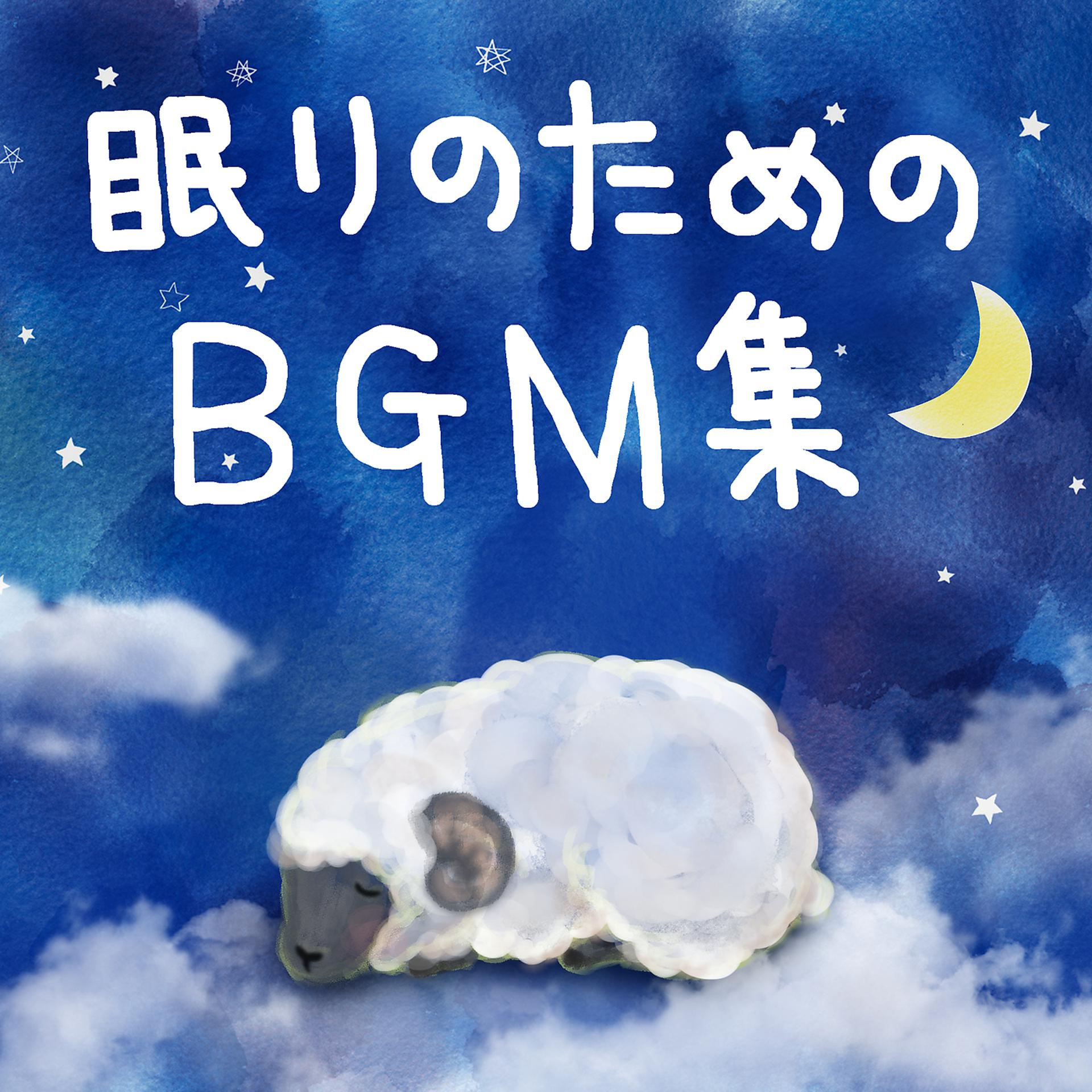 Постер альбома Nemuri No Tameno Bgm Shu
