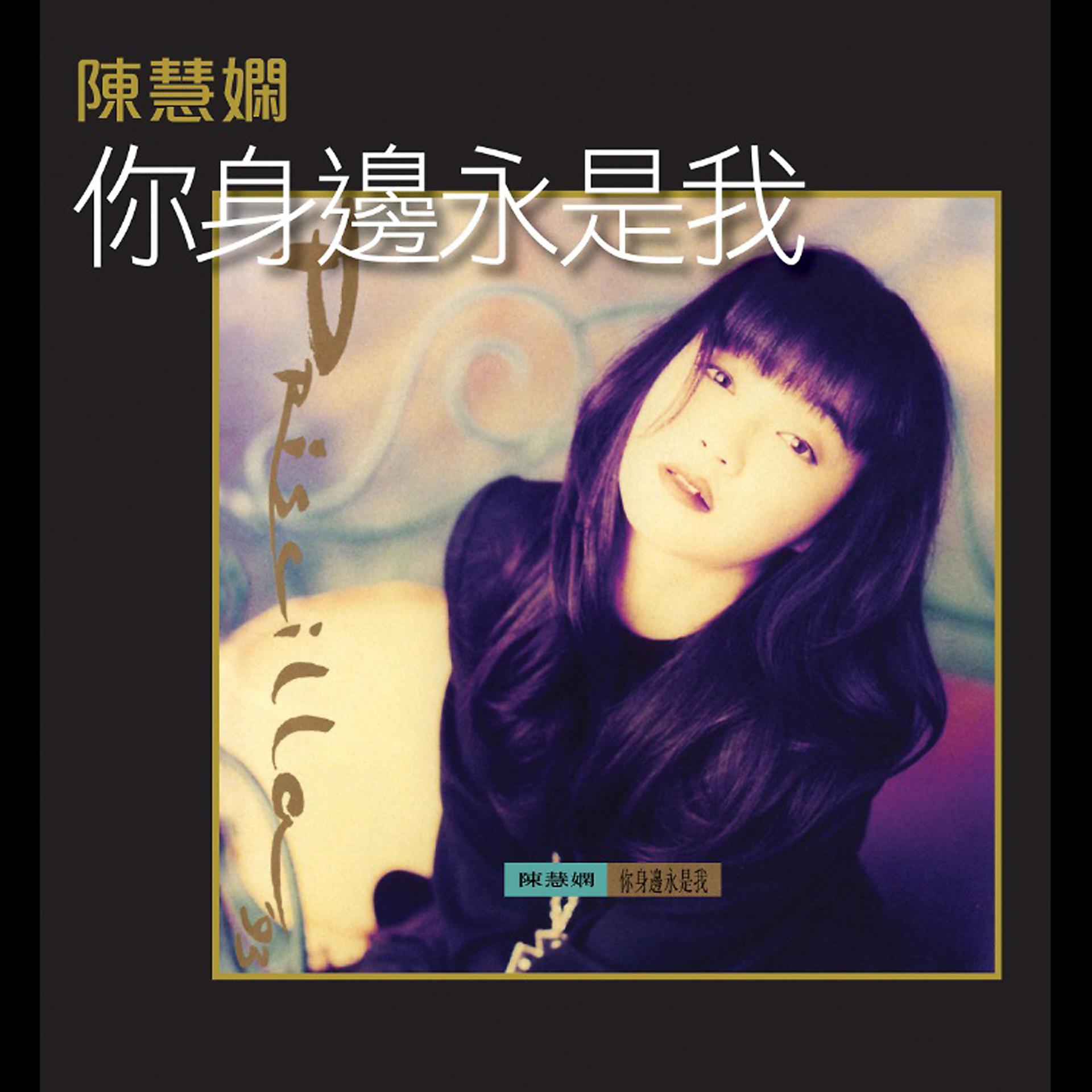 Постер альбома Ni Shen Bian Yong Shi Wo