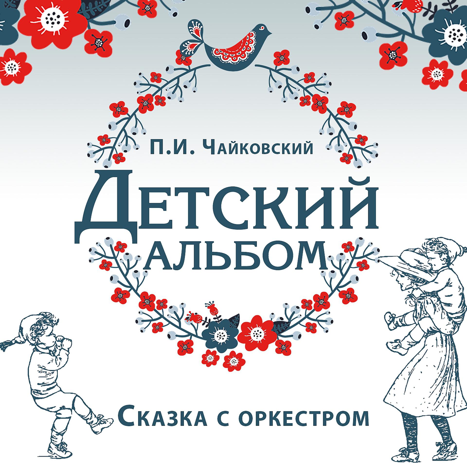 Постер альбома П.И. Чайковский - Детский альбом