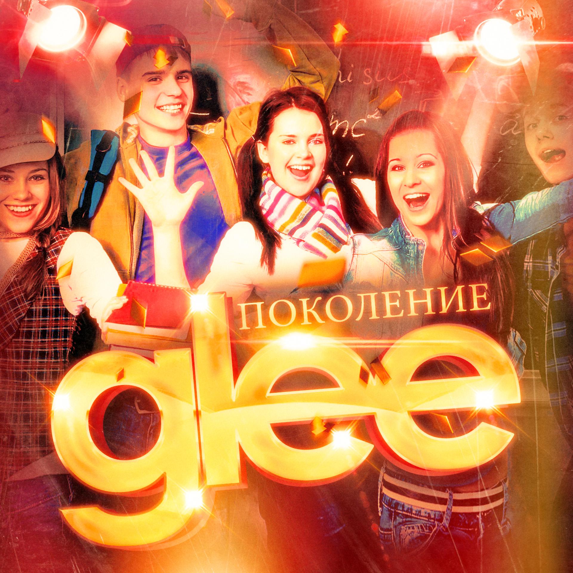 Постер альбома Покаление Glee (Все суперхиты из музыкальной комедии)