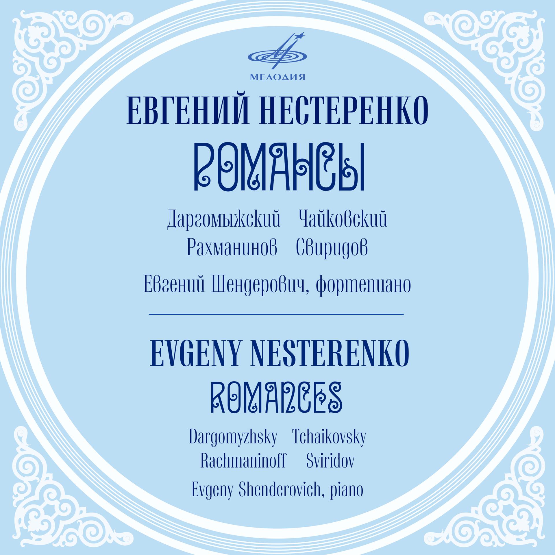 Постер альбома Даргомыжский, Чайковский, Рахманинов, Свиридов: Романсы