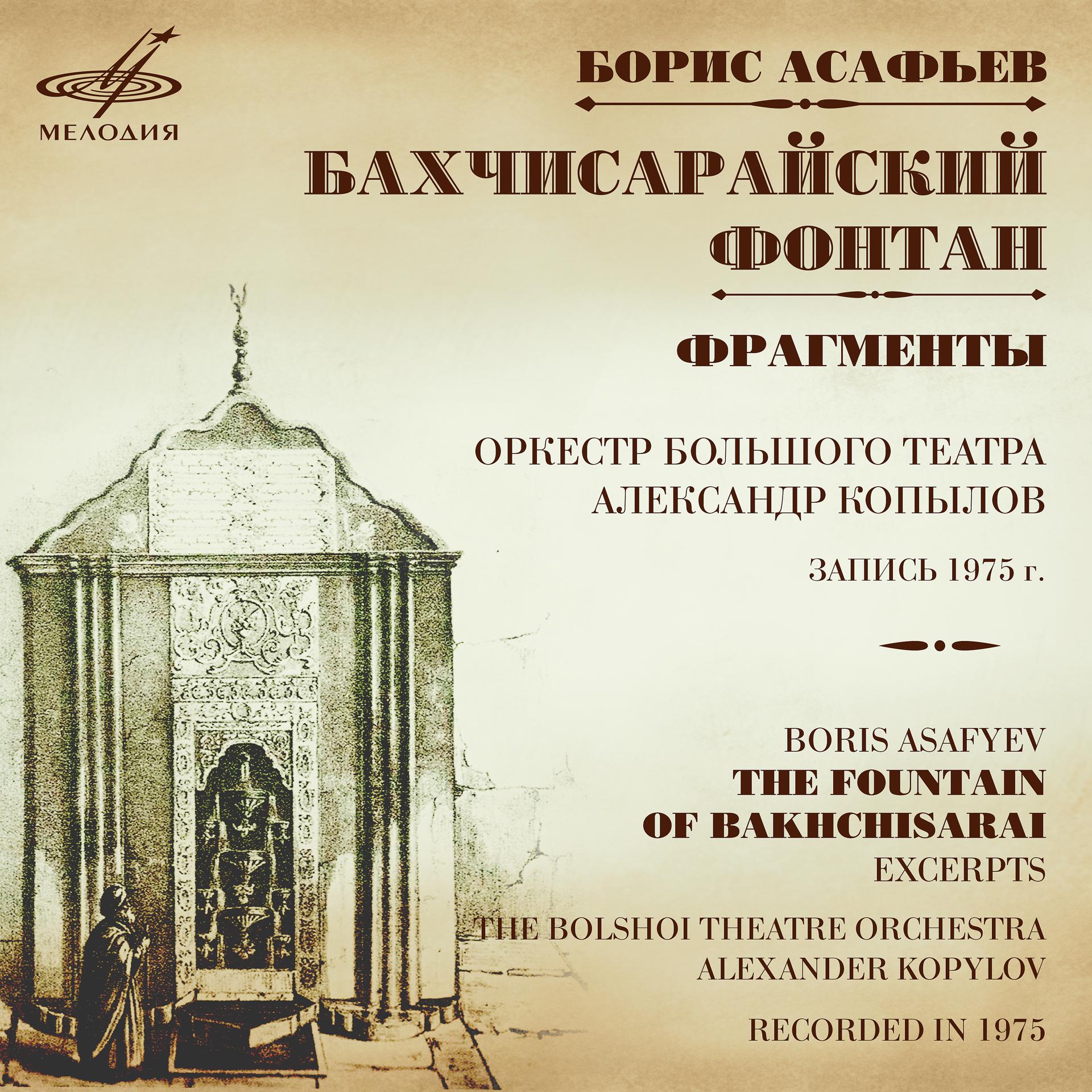 Постер альбома Асафьев: Бахчисарайский фонтан. Фрагменты
