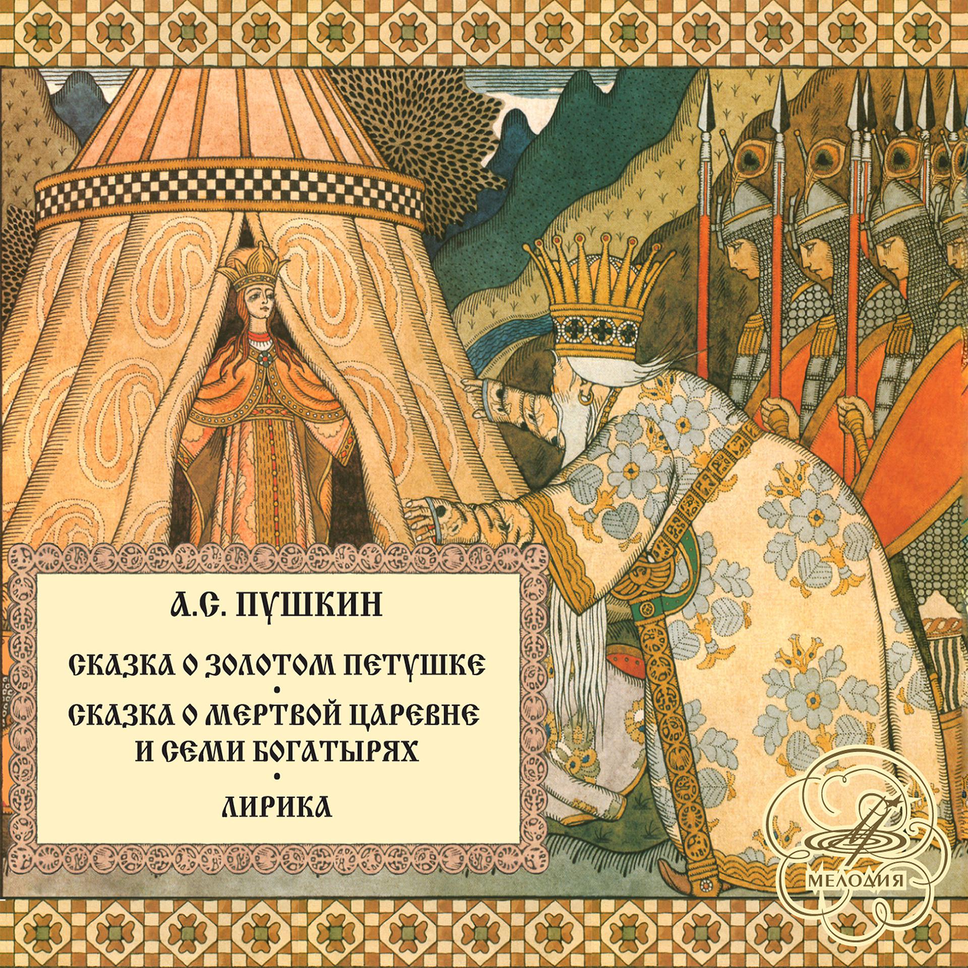 Постер альбома Александр Пушкин: Сказки и стихи